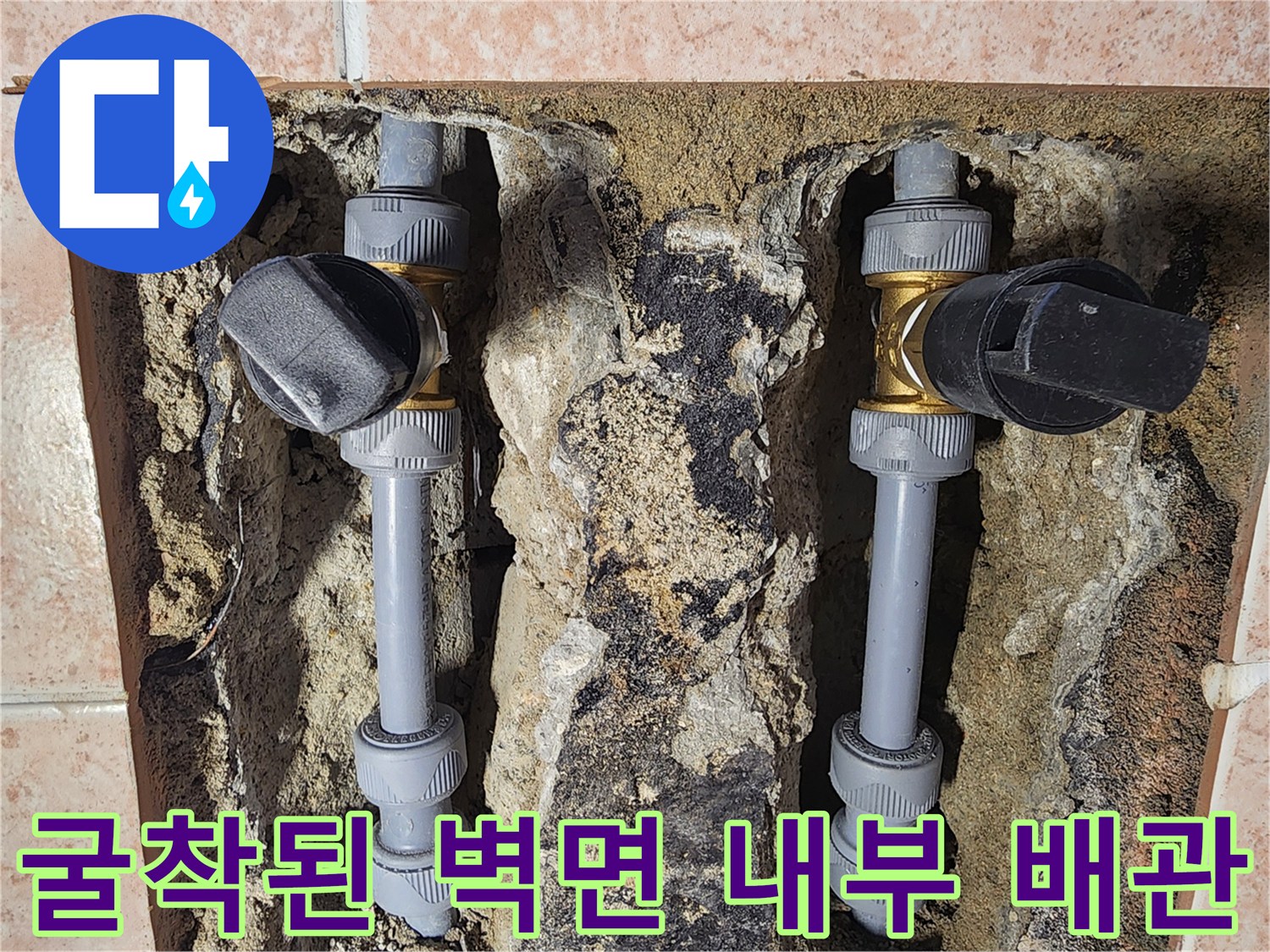 벽면-타일-제거-후-드러난-수전-배관-연결-상태