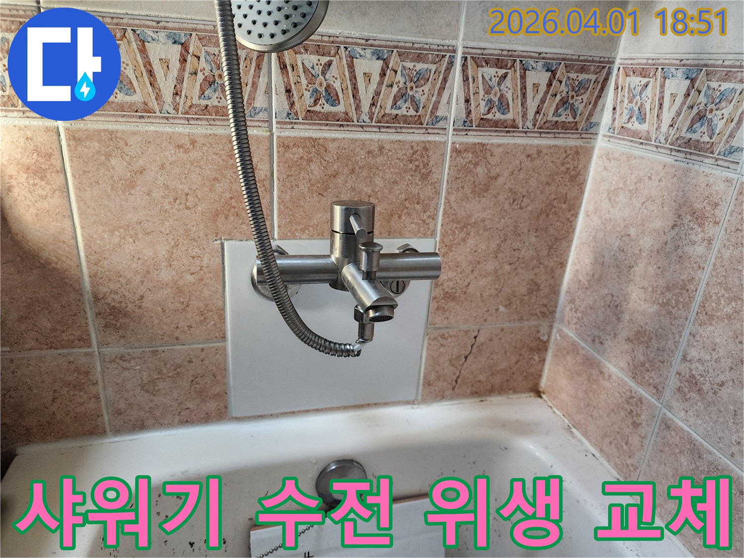 오래된-욕실-샤워기-수전의-위생-개선을-위한-교체-사진
