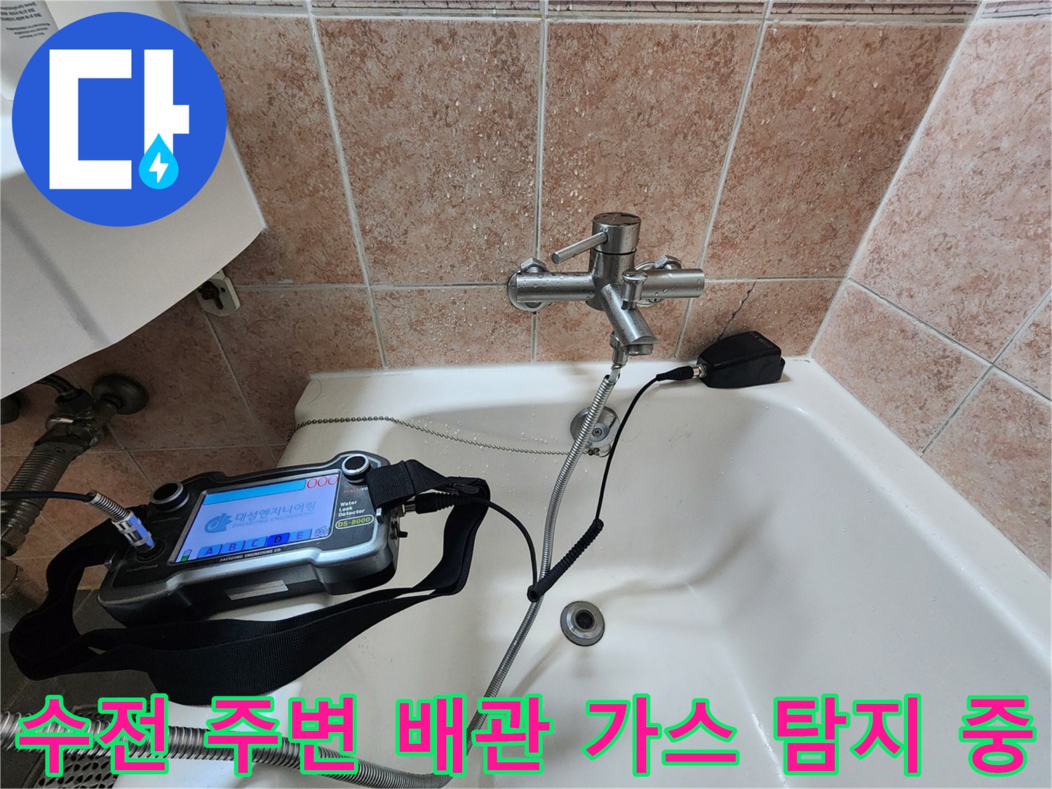 욕실 벽면 수전-누수 지점 파악을 위한 정밀 장비 운용
