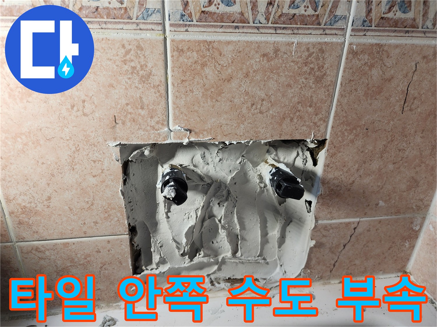 욕실 타일 제거 후 드러난 노출된 수도 배근 상태