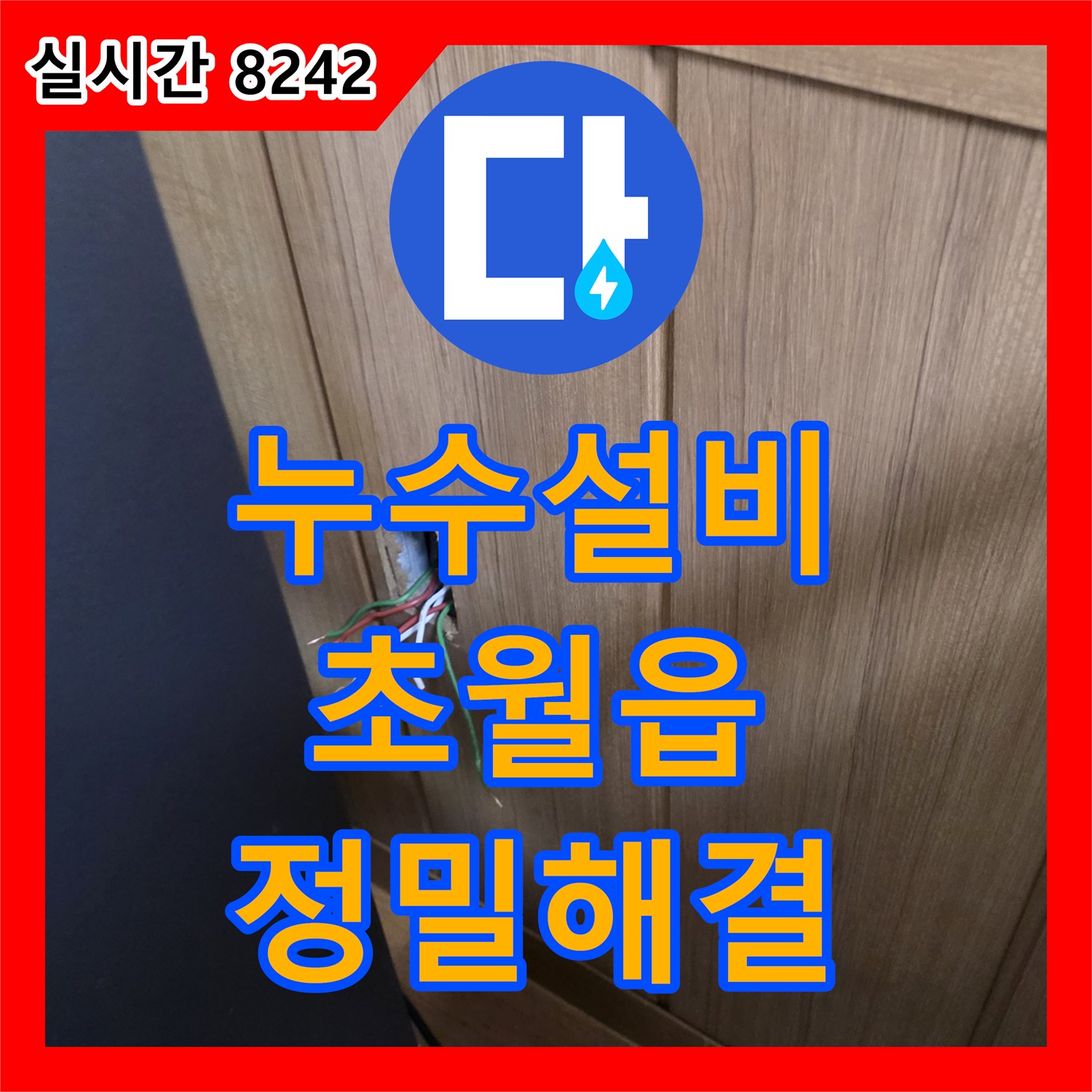 누수설비업체, 벽면 개방을 통한 정밀 누수 탐지로 완벽하게 해결하는 공사 - 광주시 초월읍