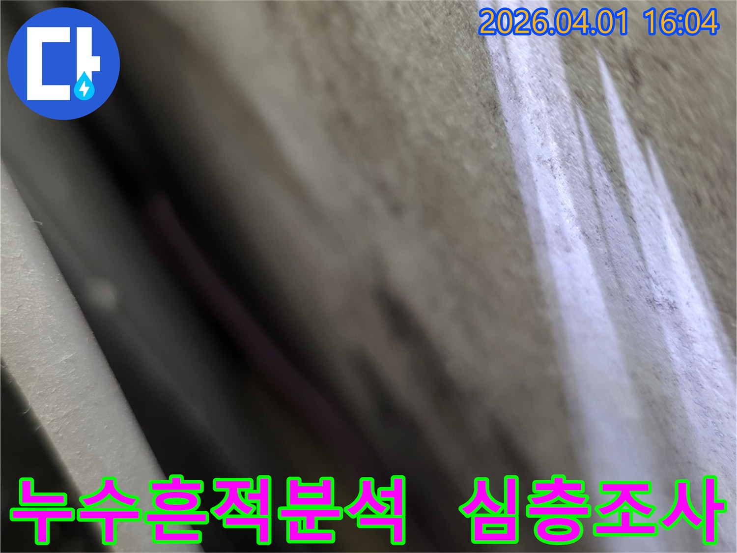 전문 엔지니어가-벽면의 누수 흔적을-심층적으로 분석하여-누수의 진행 상태를-파악하고 있습니다.