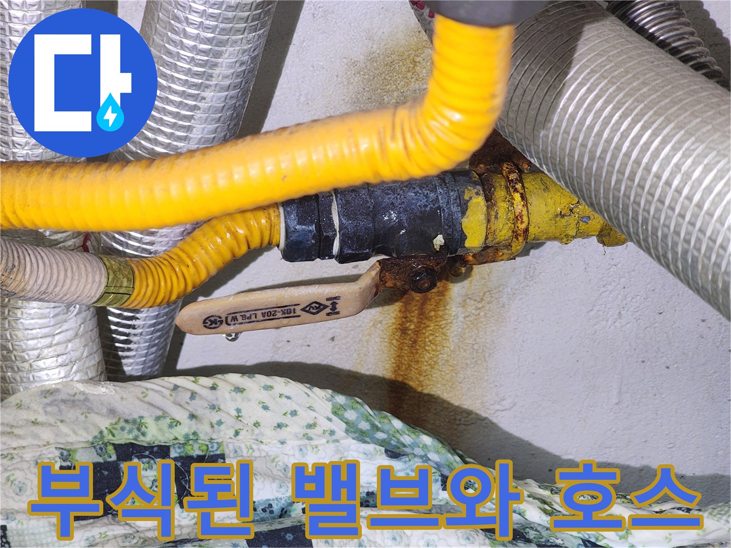 노후된 보일러 배관-부식으로 인해 누수가 발생한 밸브 부위