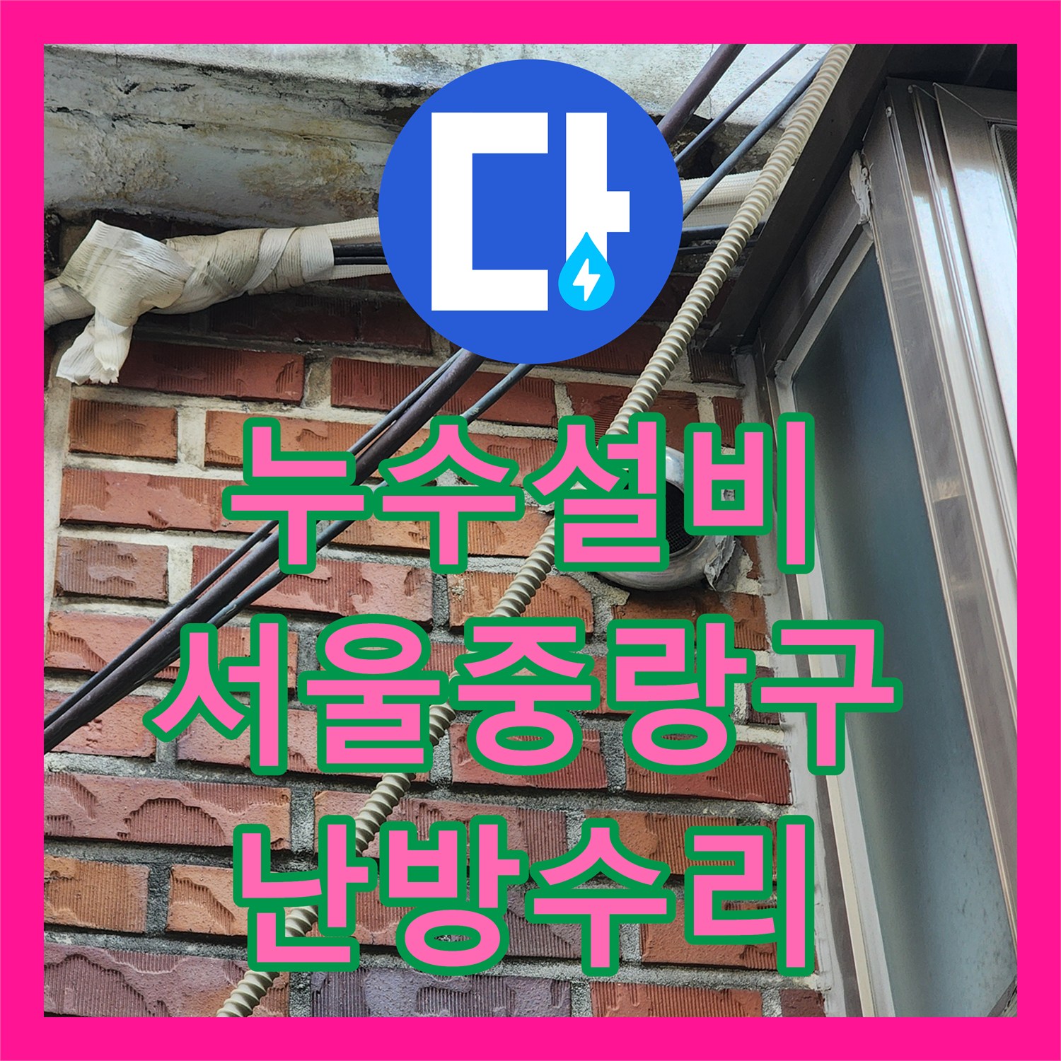 누수설비 서울 중랑구 보일러실 바닥 난방 배관 누수 탐지와 분배기 교체 공사