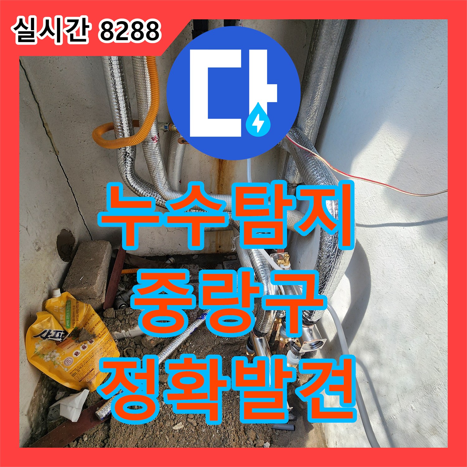 누수탐지업체, 땅속 매립 배관 누수 문제 어떻게 정확히 찾아내는지, 서울 중랑구