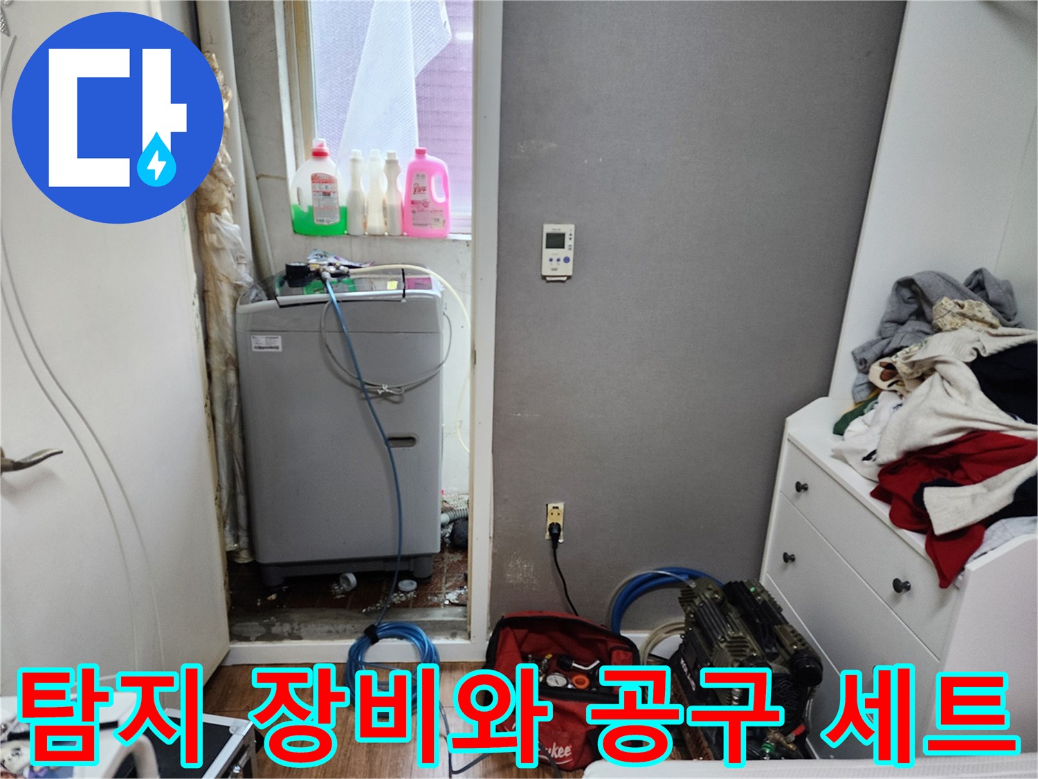 보일러실 바닥에 놓인 누수 탐지용 가스 호스와 공구함
