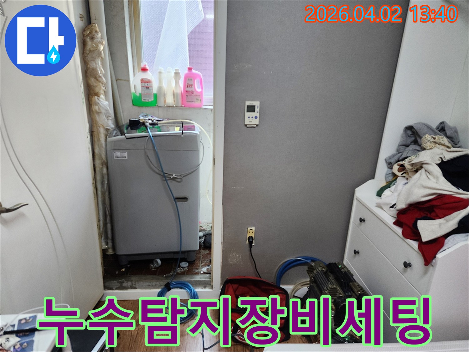 주택-세탁실-누수-현장에서-정확한-탐지를-위해-모든-장비-세팅을-완료한-모습입니다.