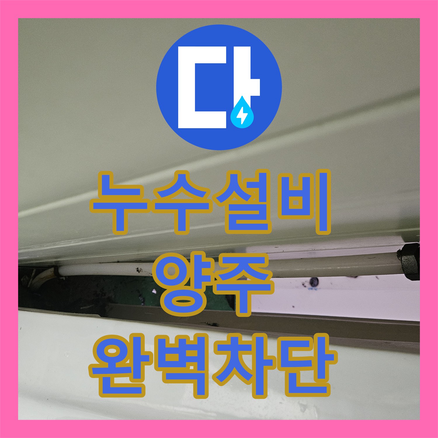 누수설비 경기 양주시 컨테이너 소변기 급수 밸브 누수 정밀 보수 과정