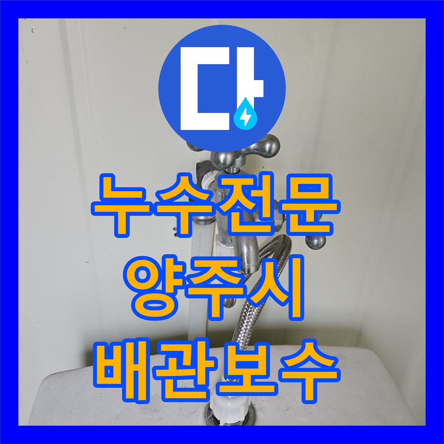 누수전문 컨테이너 내부 소변기 배관의 물샘 지점을 찾아 보수한 사례 경기 양주시