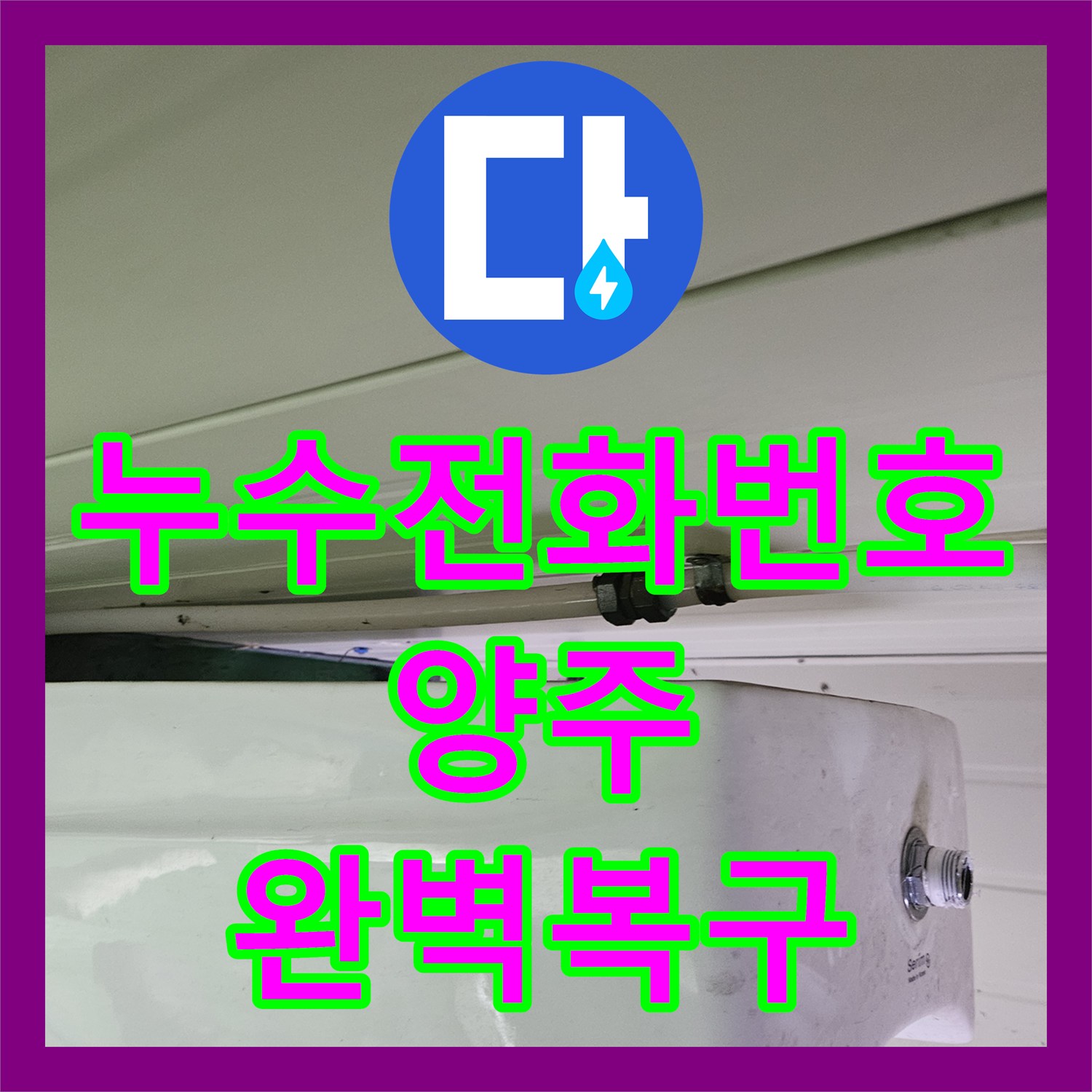 누수전화번호 문의 많았던 컨테이너 소변기 급수 라인 물샘 조치 사례 경기 양주시