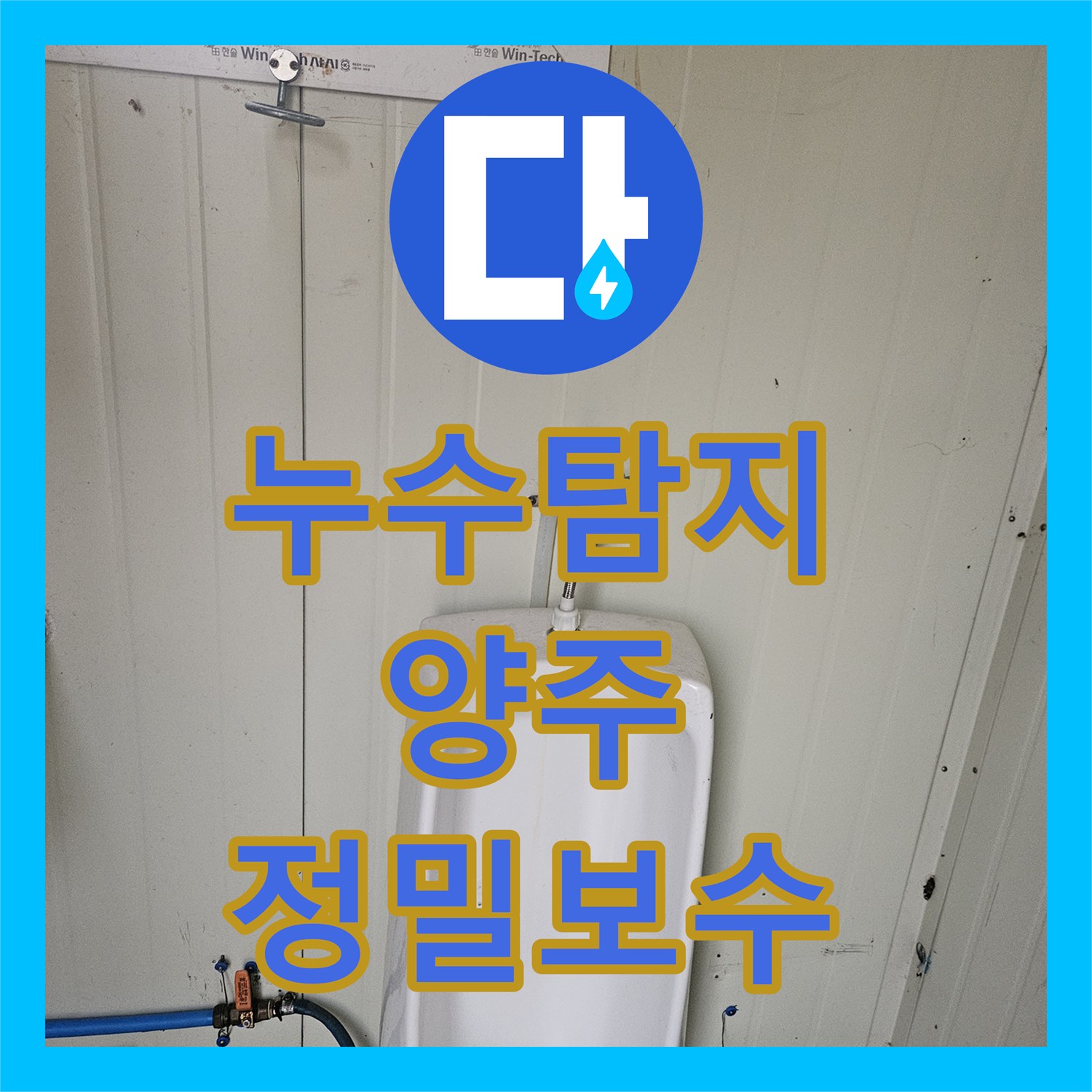 누수탐지 양주시 컨테이너 화장실 소변기 배관 물샘 지점 찾아 보수한 과정