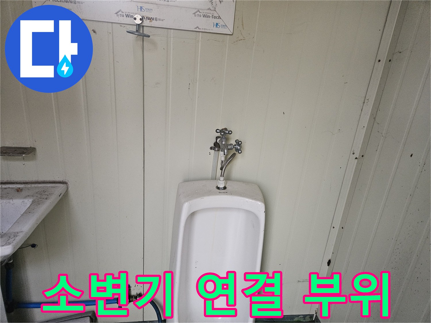 소변기 본체-벽면 배관 연결 지점 촬영