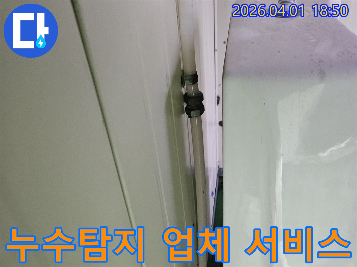 천장 배관의-누수 지점을-확인하고-신뢰할 수 있는-누수탐지 업체가-제공하는-서비스를 보여주는 이미지입니다