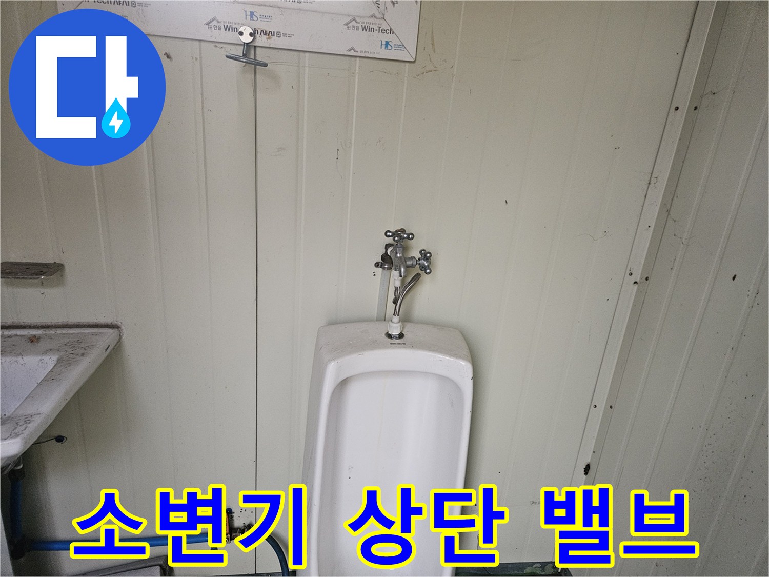 컨테이너 내부-소변기 상단 급수 밸브 부근 점검