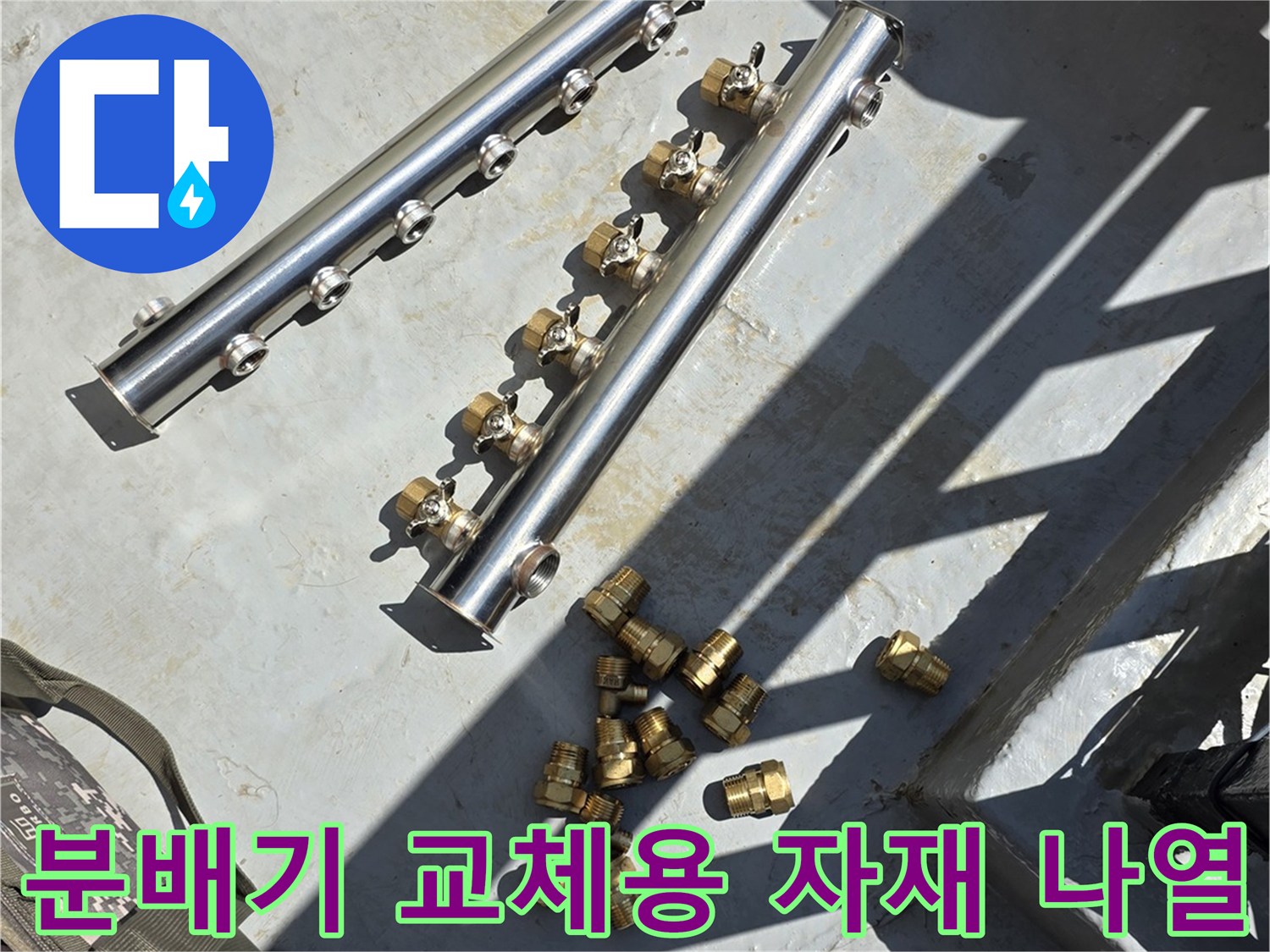 교체 작업에 사용될-새로운 스테인리스 분배기와-금속 연결 부품들