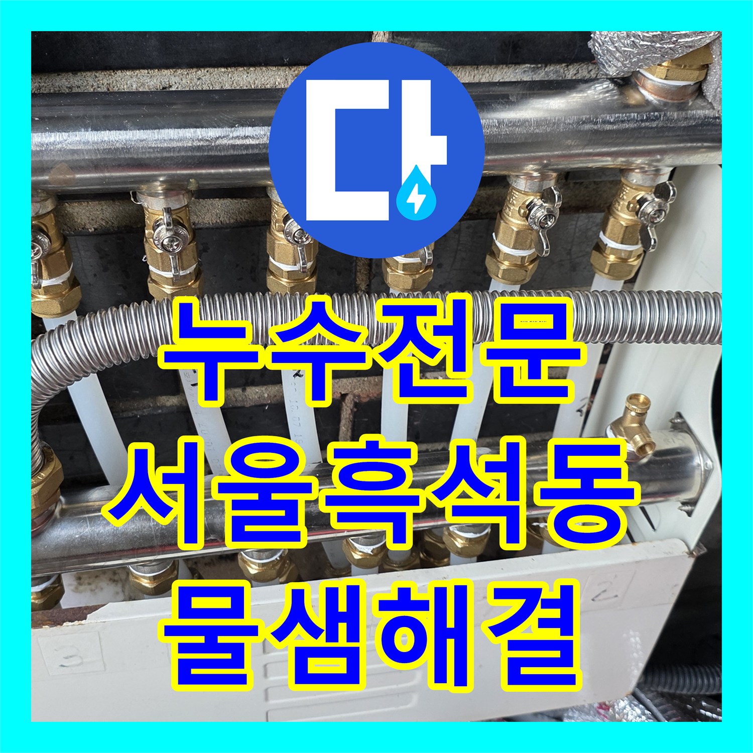 누수전문 다가구 주택 3층 분배기 누수로 인한 2층 천장 피해 보수 서울 동작구 흑석동