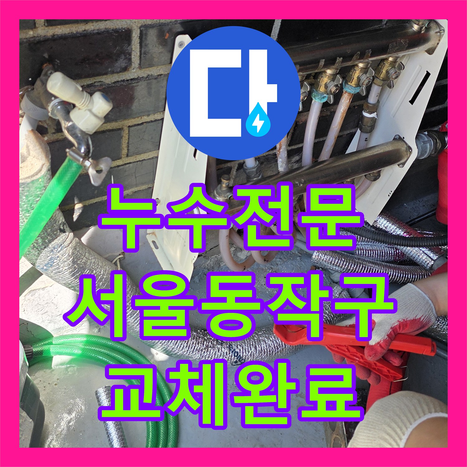 누수전문 다가구주택 분배기 연결부 부식 해결 및 스테인리스 교체 서울 동작구