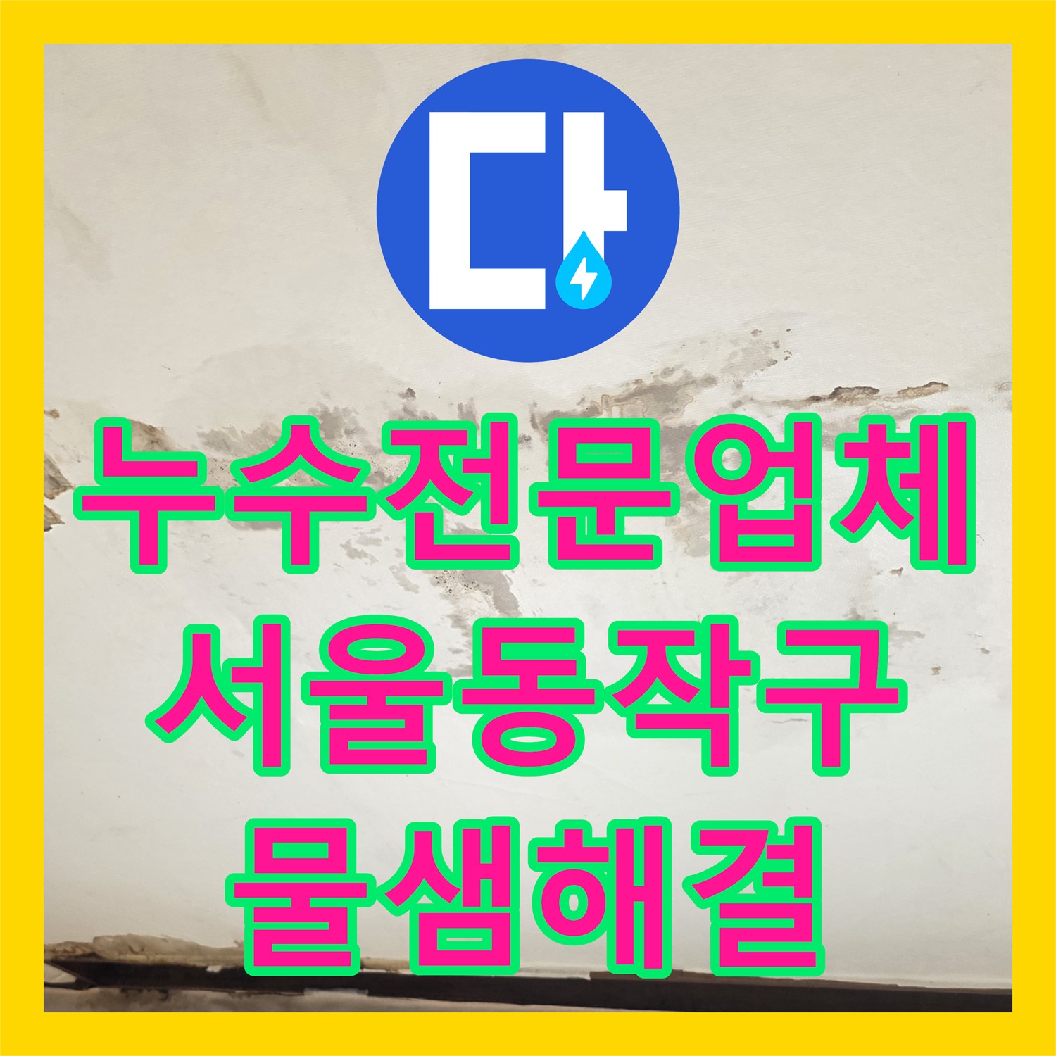 누수전문업체 3층 분배기 연결부 부식으로 발생한 2층 천장 습기 해결 서울 동작구 흑석동