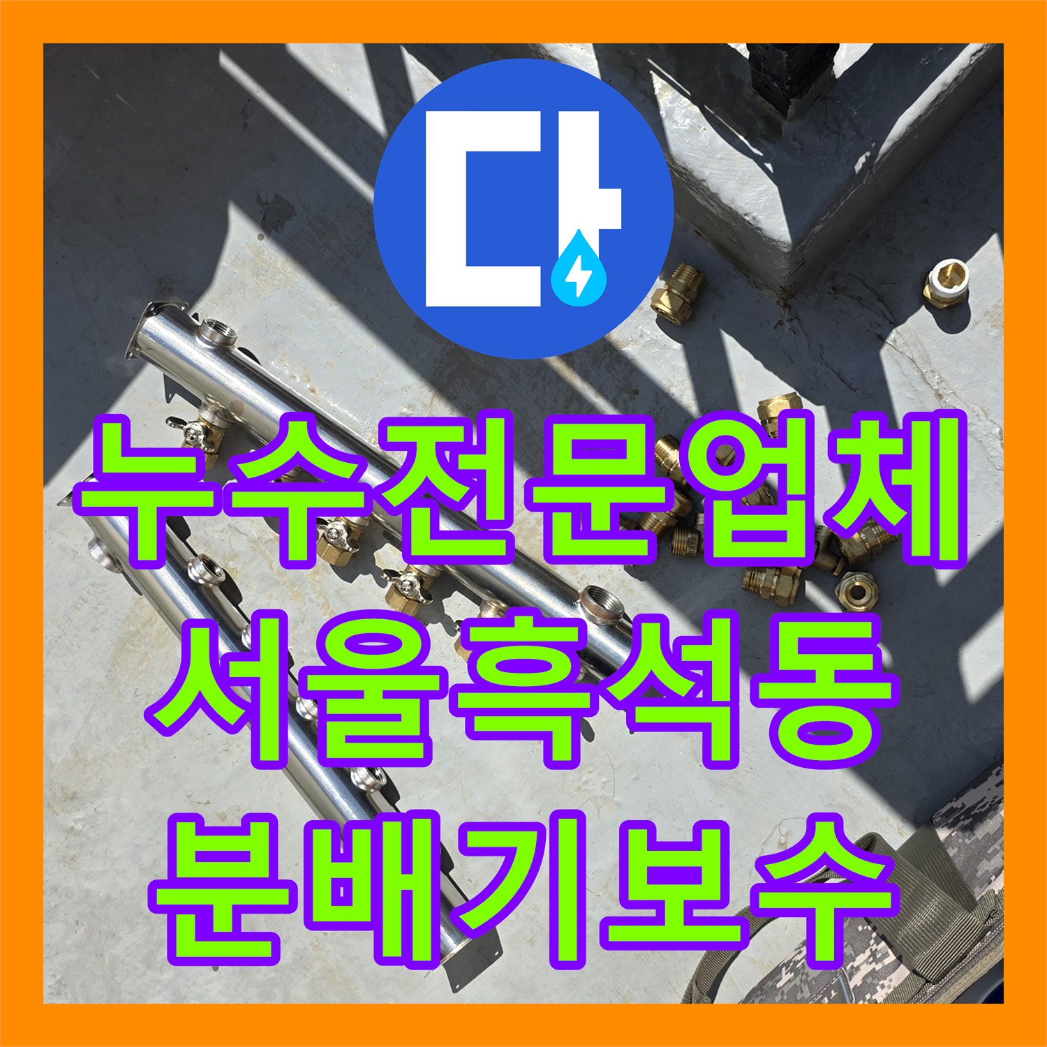 누수전문업체 서울 동작구 흑석동 3층 분배기 노후로 인한 2층 천장 물샘 보수