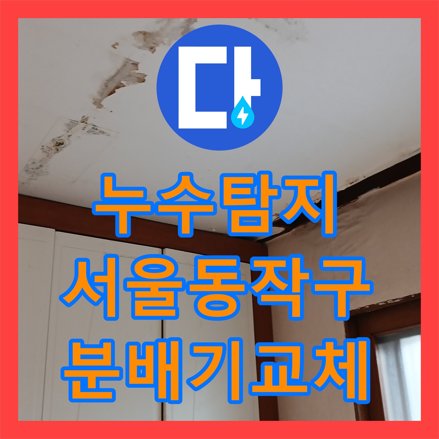 누수탐지 다가구 주택 2층 천장 물샘 원인인 3층 분배기를 교체한 서울 동작구 사례