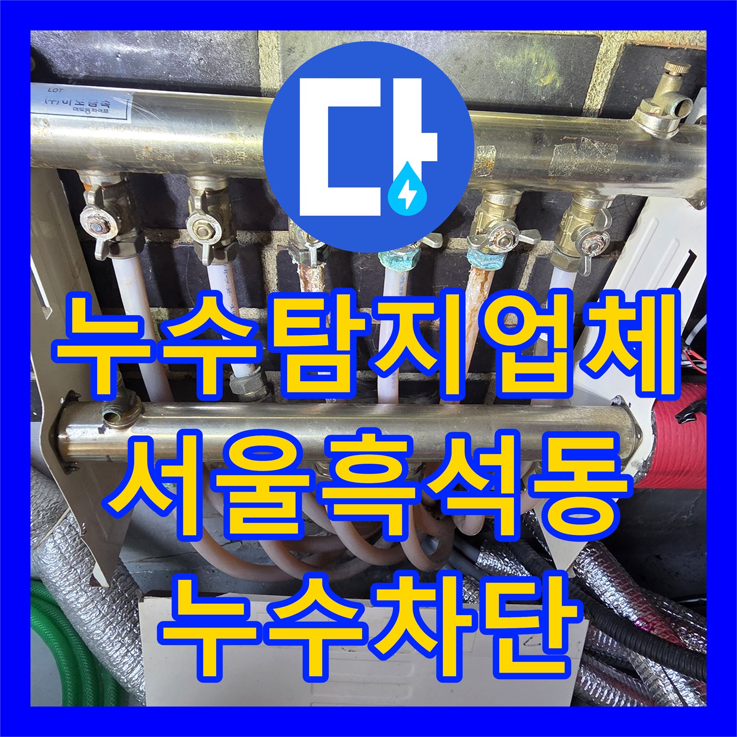 누수탐지업체 다가구 주택 분배기 산화물 발생으로 인한 누수 보수 서울 동작구 흑석동