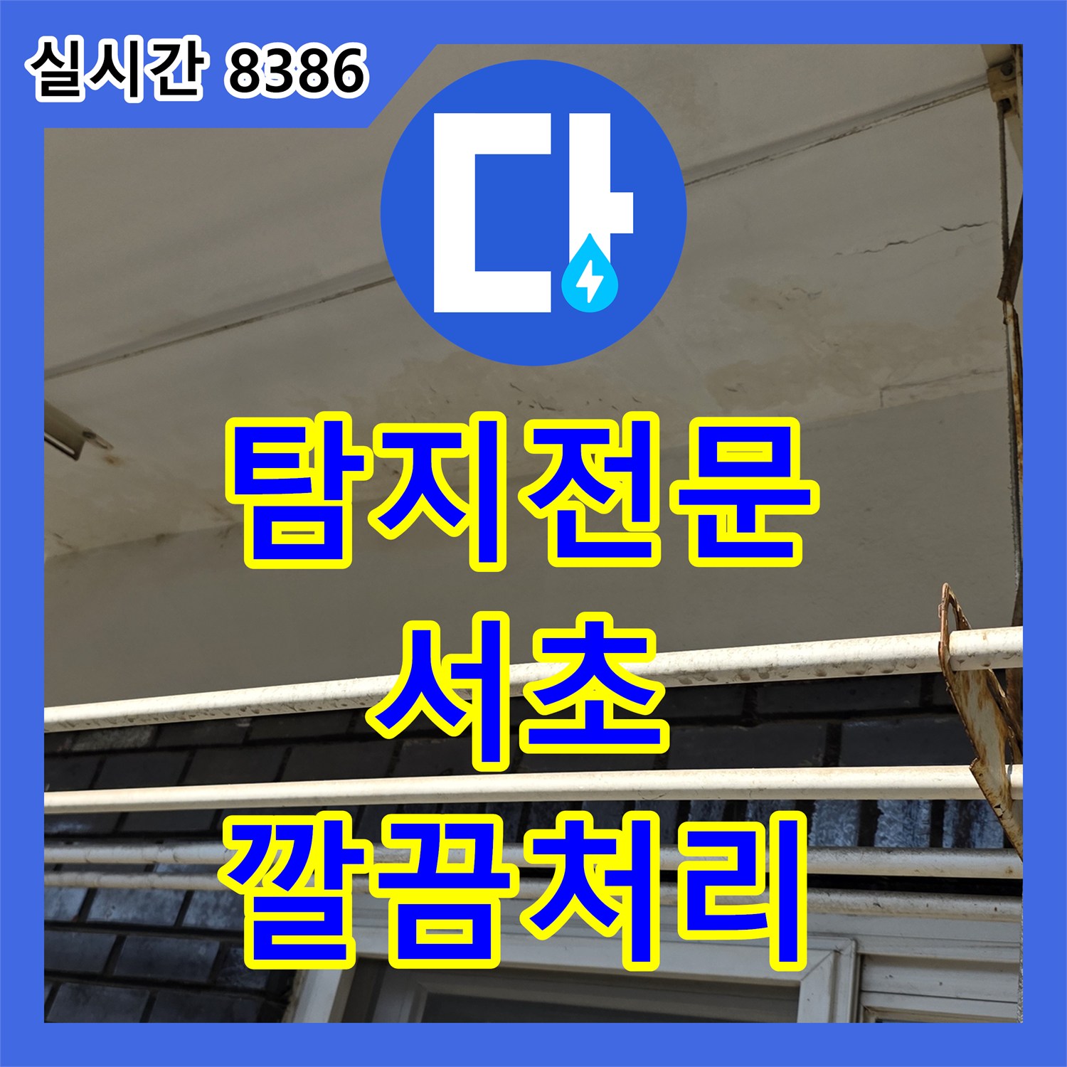 누수탐지전문가, 천장 누수 문제 근본적인 원인을 찾아 해결한 사례 서울 서초구