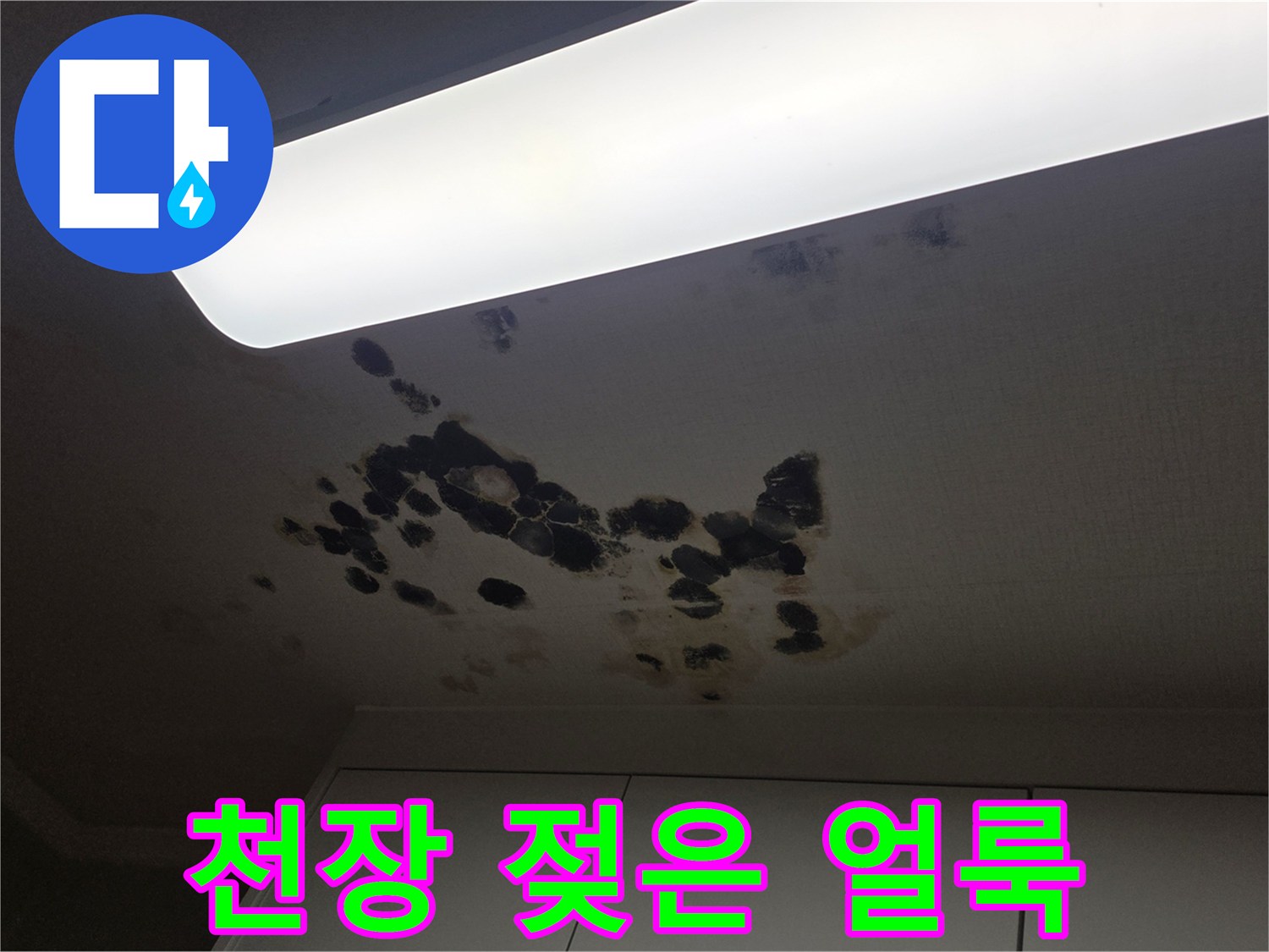 동작구 아파트-천장 누수로 인한 젖음과 얼룩 현상