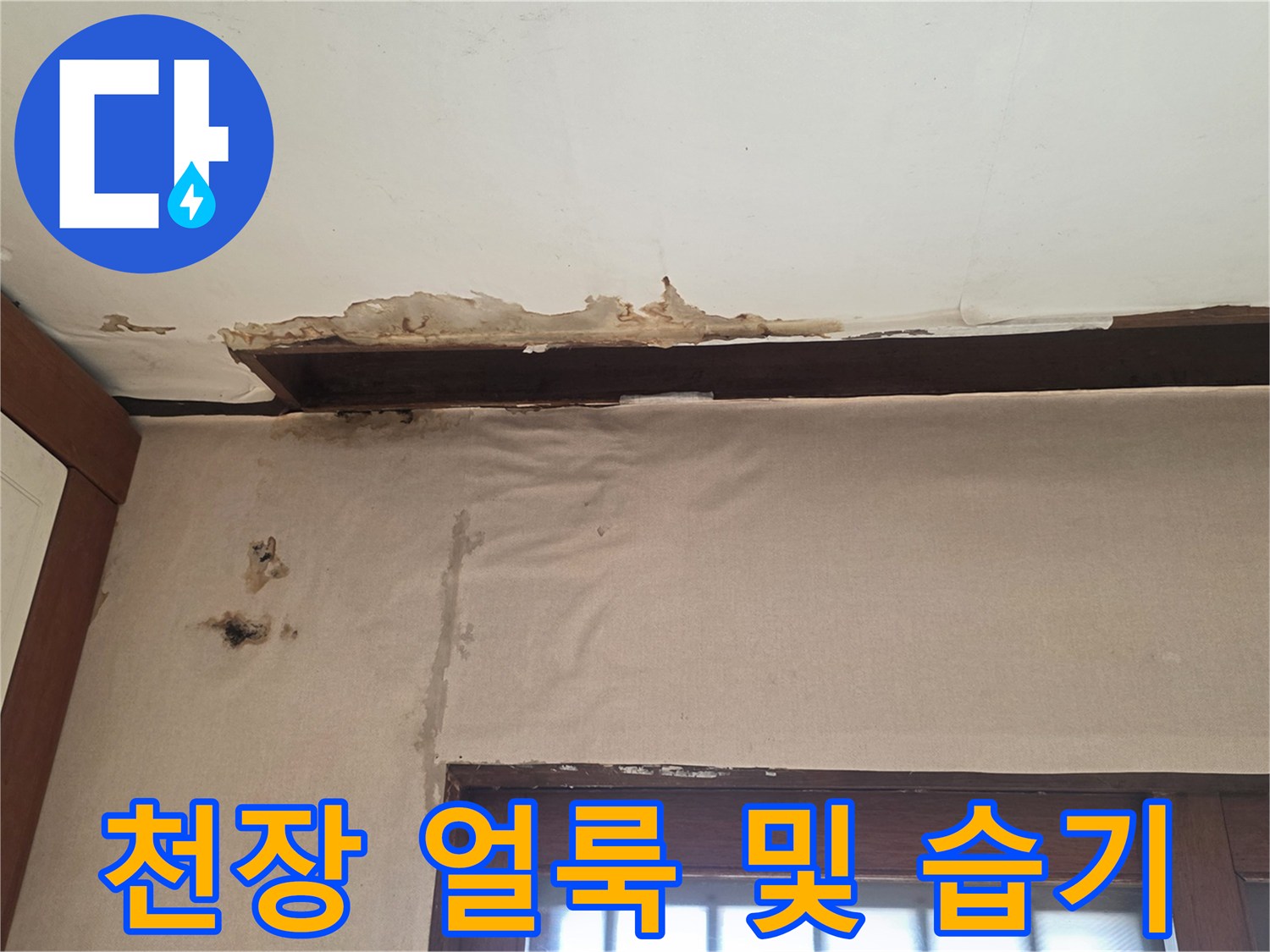 동작구 주택-천장 가장자리 얼룩과 습기 상태
