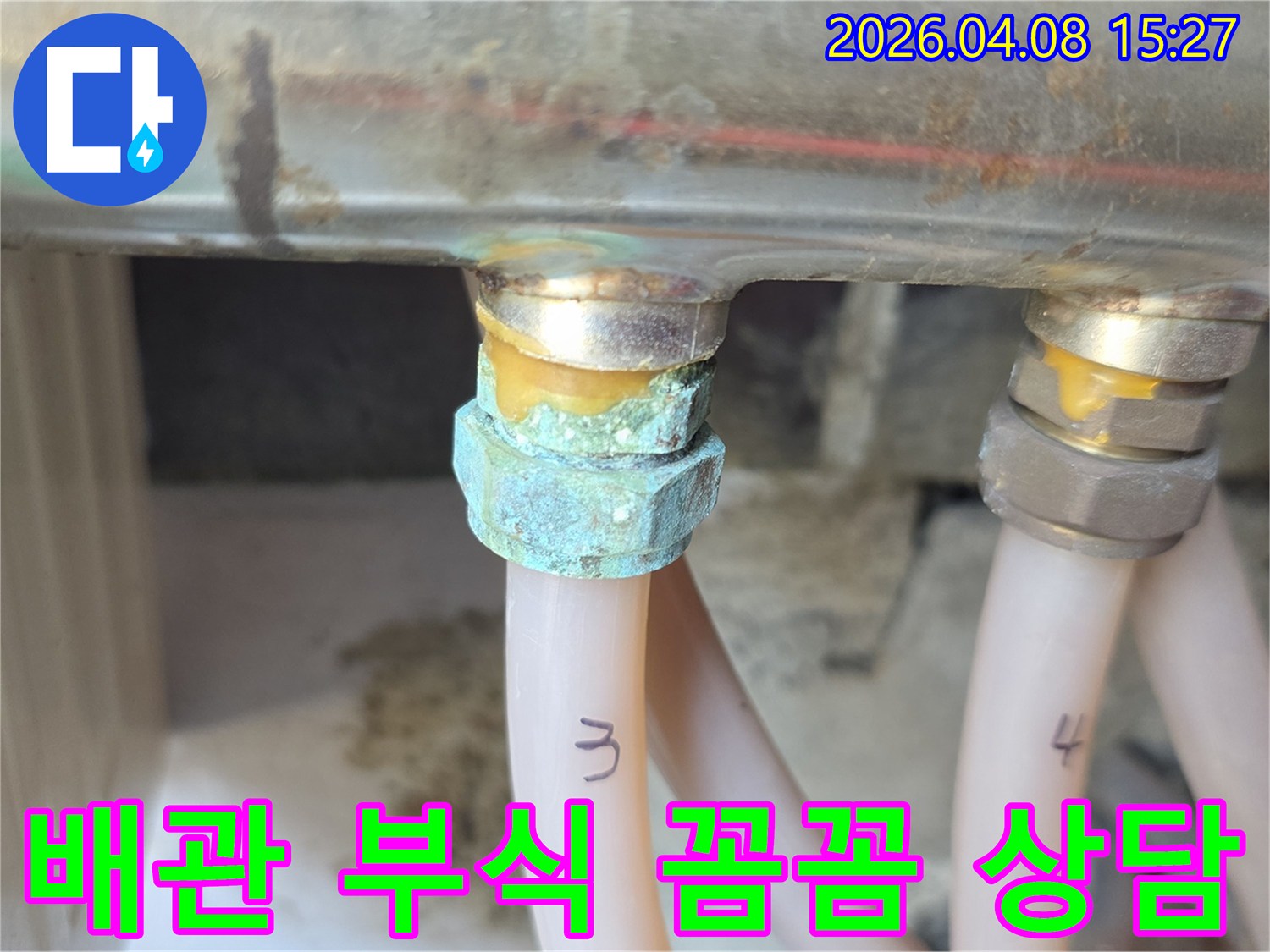 배관 연결 지점에서 발생한 심각한 부식과-누수 흔적을 보여주며 꼼꼼한 상담이 필요한 상태를 나타내는 사진