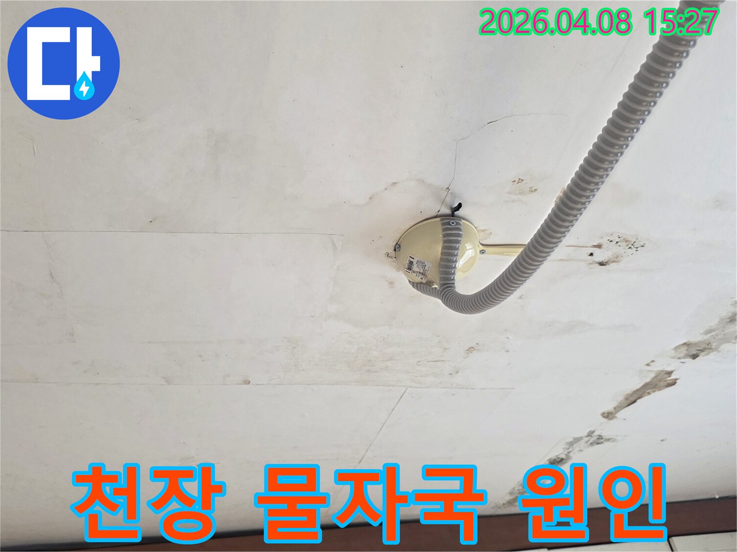 천장에-선명하게-남은-물자국과-배관-주변의-오염으로-누수-원인을-분석하고-있습니다