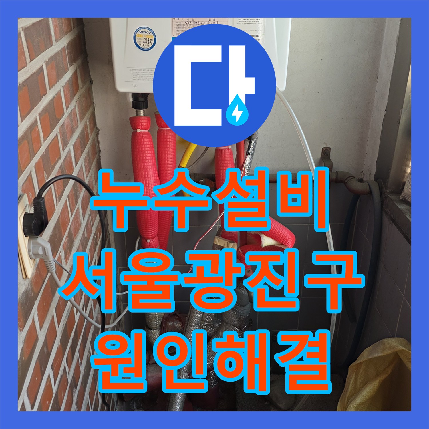 누수설비 1층 천장 피해를 일으킨 2층 보일러 배관 정밀 진단 서울 광진구