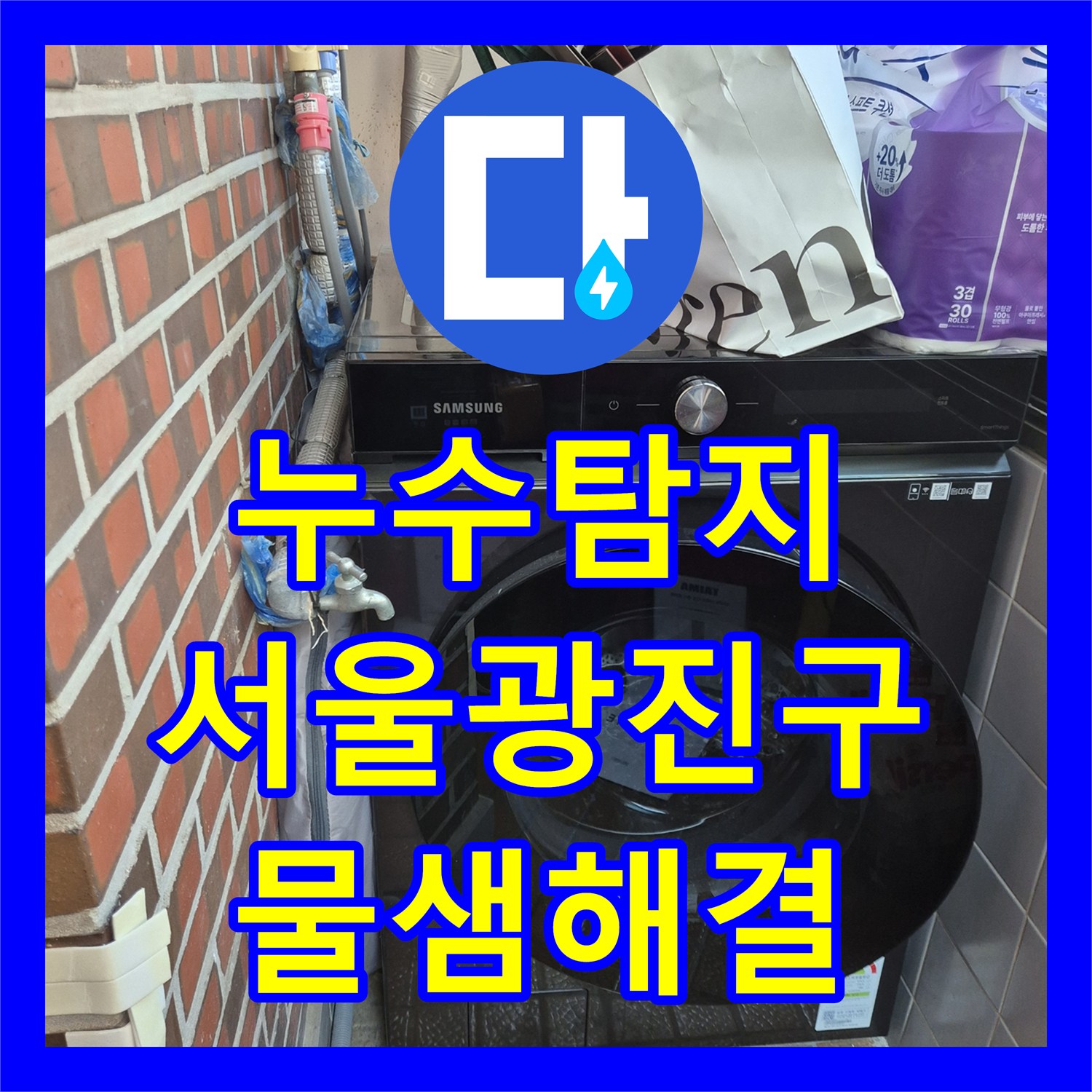 누수탐지 다가구 주택 2층 배관 문제로 인한 1층 천장 물샘 해결 서울 광진구