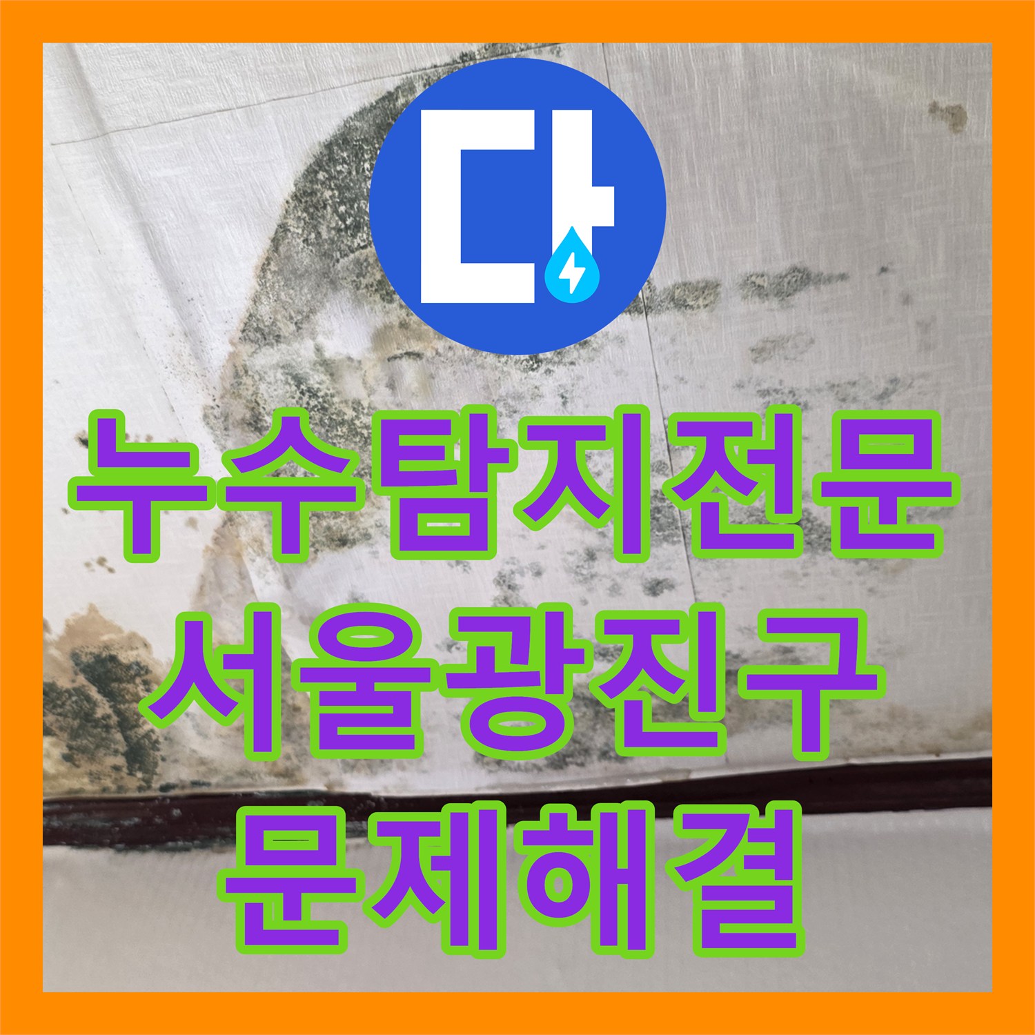 누수탐지전문 좁은 보일러실 내 배관 결함을 찾아낸 다가구 주택 서울 광진구