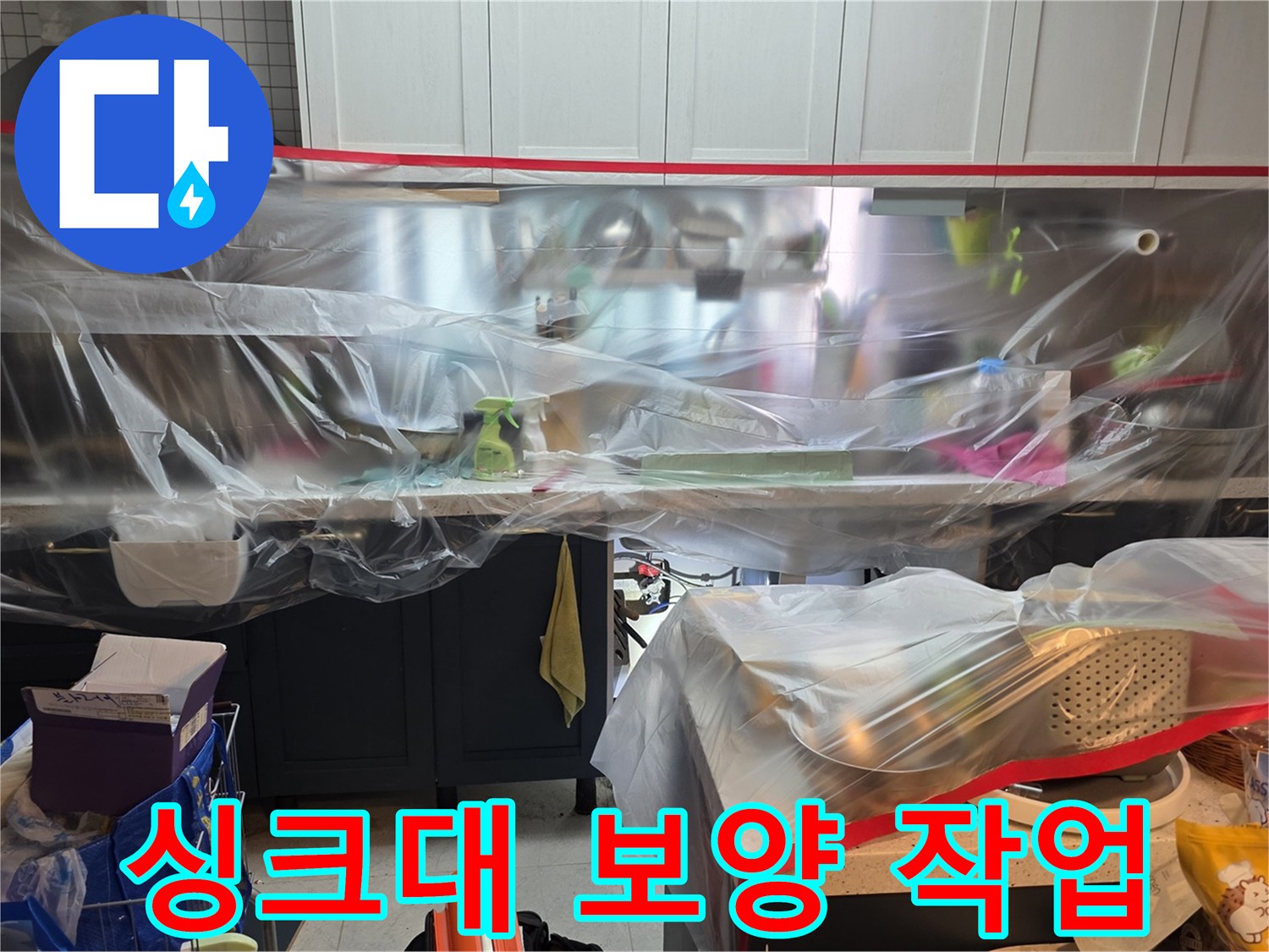 공사 중 먼지 유입을 막기 위한 비닐 커버링 상태