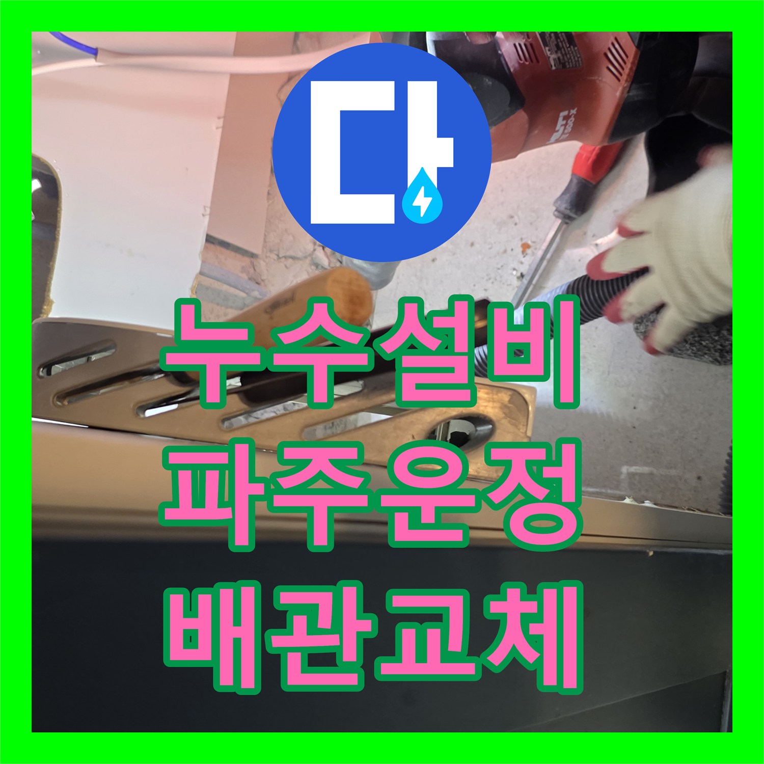 누수설비 싱크대 하단 매립 배관 누수 지점 정밀 탐지와 교체 시공 경기 파주시 운정동