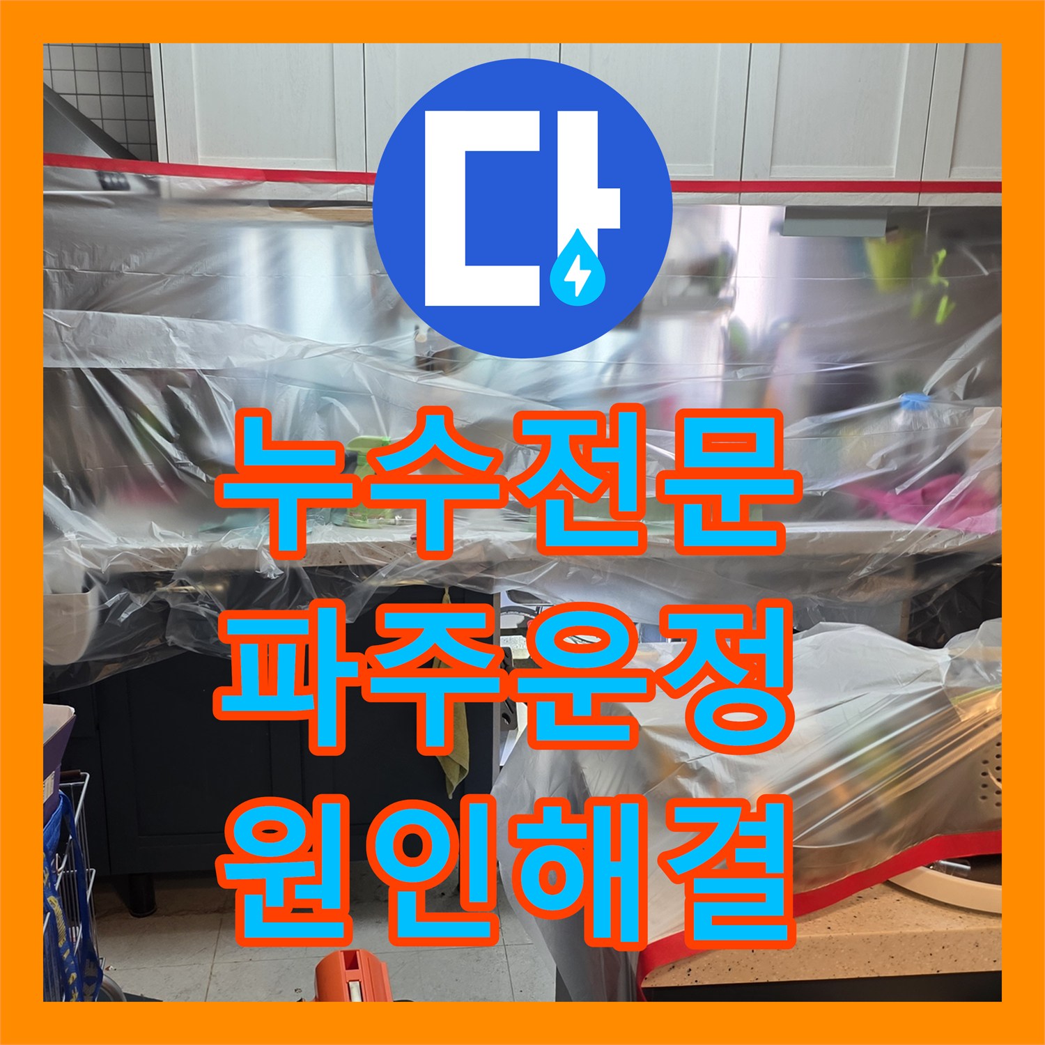 누수전문 싱크대 아래 매립된 PVC 배관 파손 부위를 찾아 교체한 경기 파주시 운정동 현장
