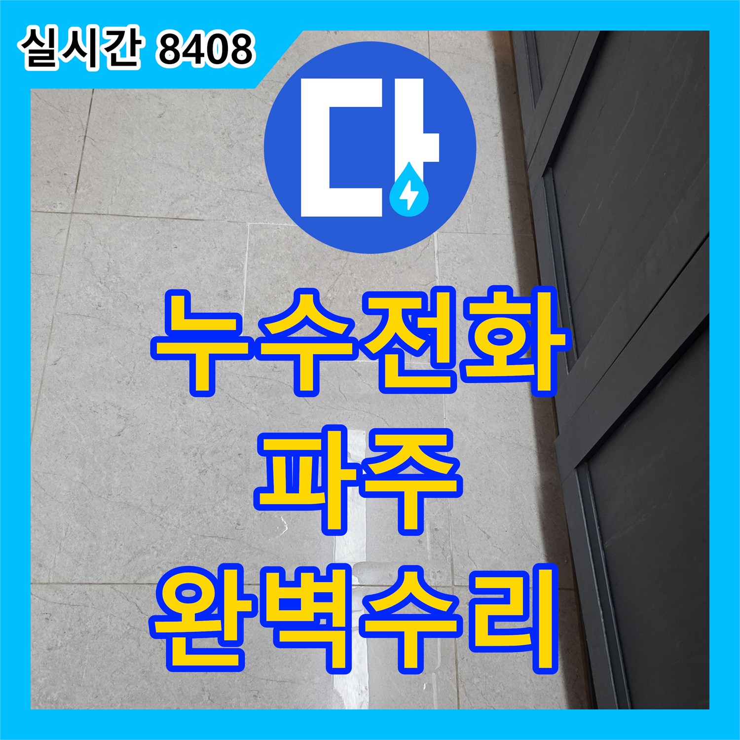 누수설비업체에서 바닥 개방 후 오래된 배관을 새것으로 교체하여 재발을 막은 경기 파주시 목동동 현장
