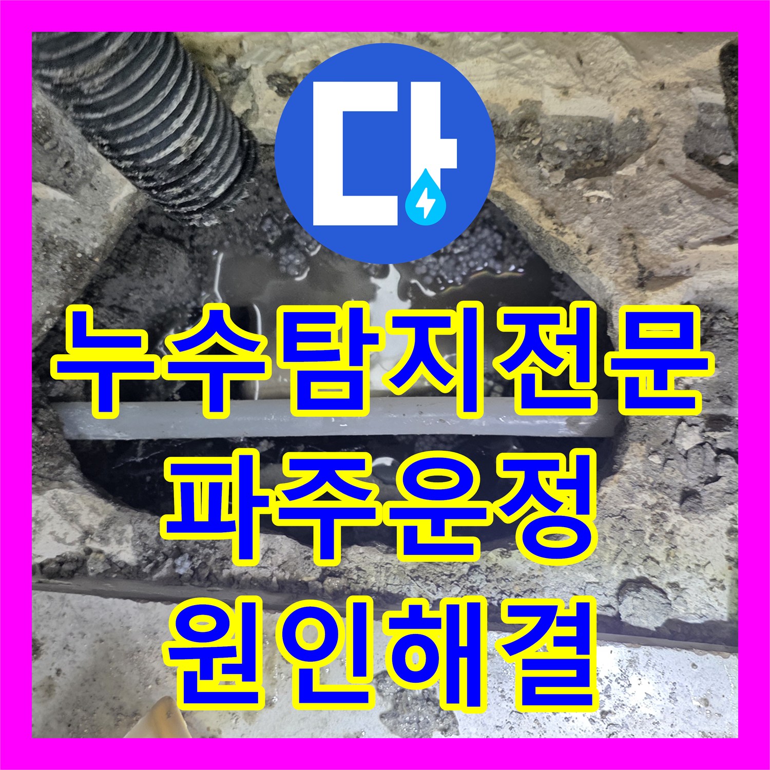 누수탐지전문 싱크대 하단 PVC 배관 누수 원인 분석 및 교체 작업 경기 파주시 운정동
