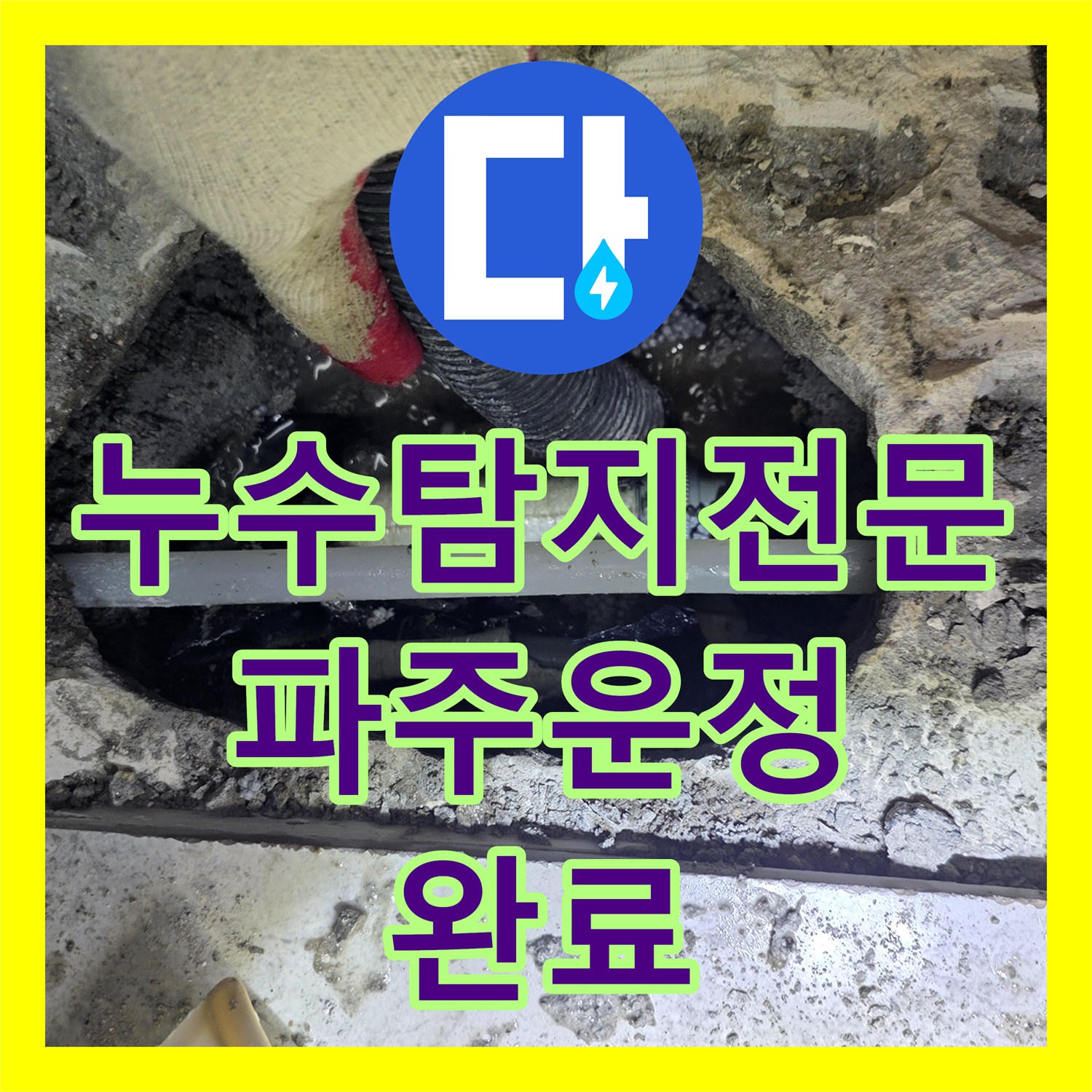 누수탐지전문 싱크대 하단 매립 배관 파손 지점을 찾아 수리한 경기 파주시 운정동 후기