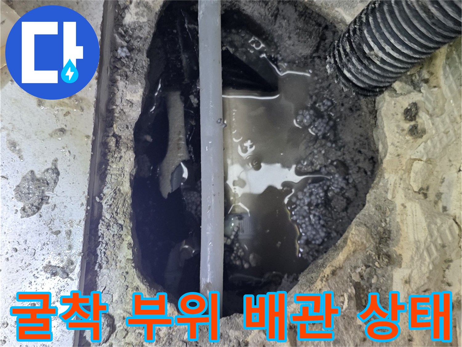 싱크대 하부 굴착 후 발견된 고인 물과 배관 주변 토사