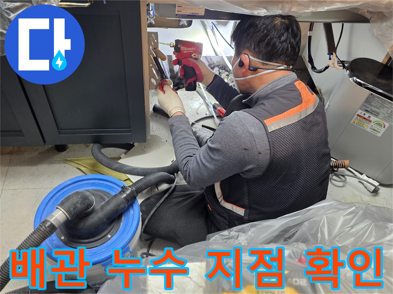 싱크대 하부 배관 - 누수 원인 규명을 위한 정밀 관찰 작업