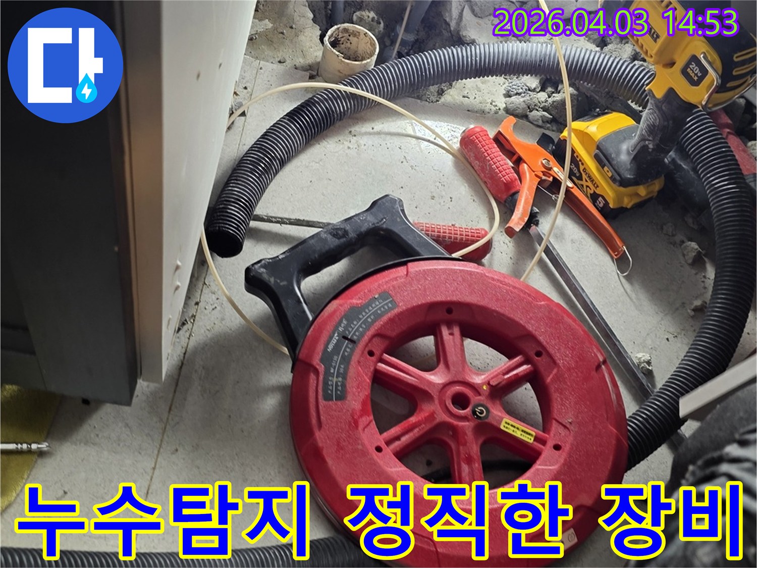 정직하고 정확한 누수 탐지를 위해-최신 장비들이-작업 현장에 준비된 모습입니다.