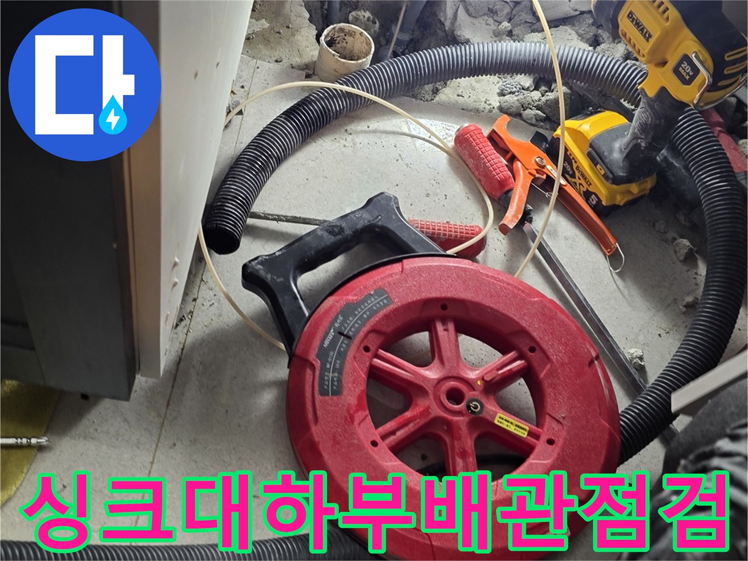 파주 운정 싱크대 밑바닥 배관 점검을 위한 장비 세팅 상태