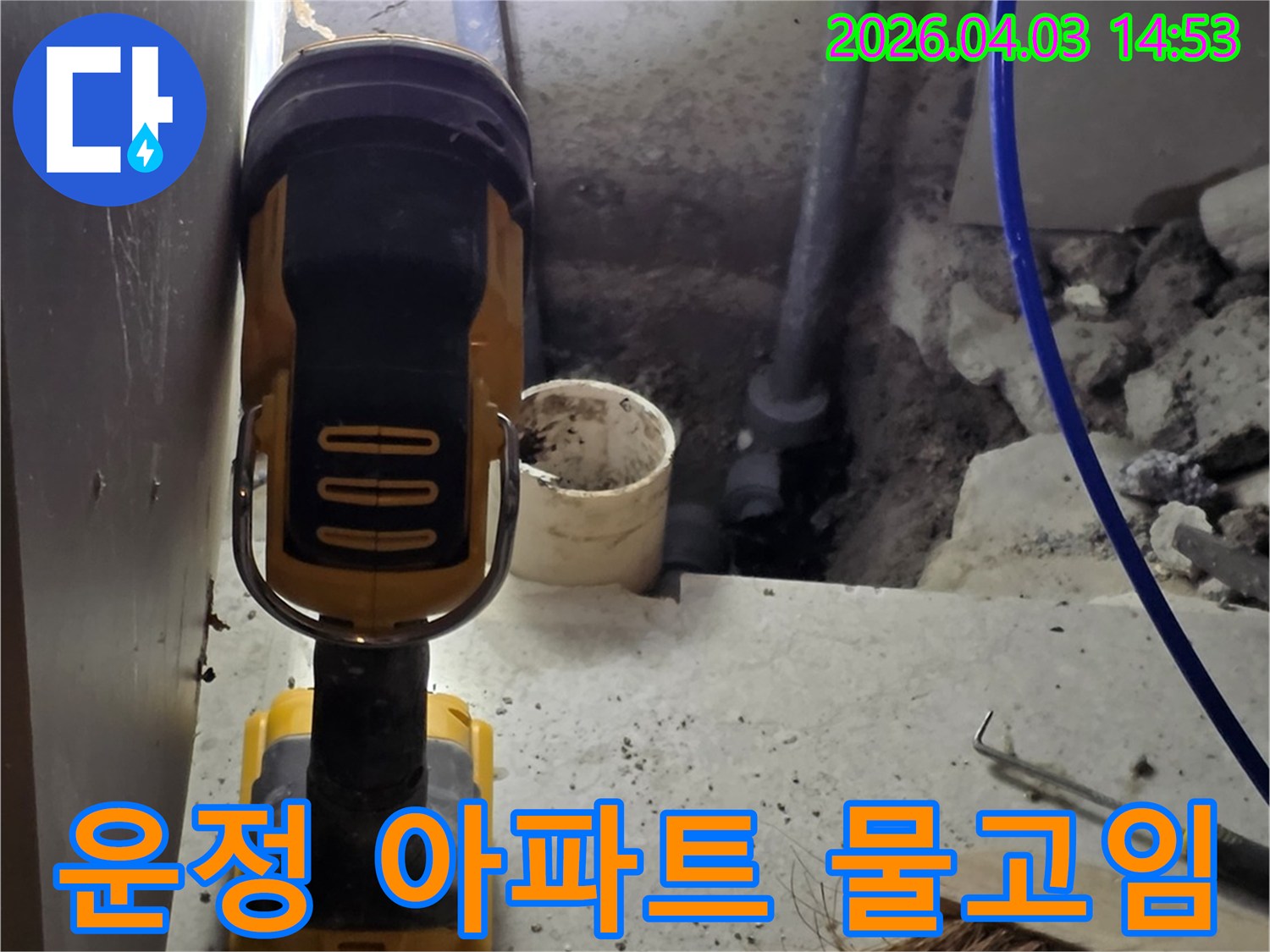 파주 운정 아파트에서-배관 파손으로 인한 물고임을-랜턴으로 밝혀 정밀하게 확인하는 작업입니다