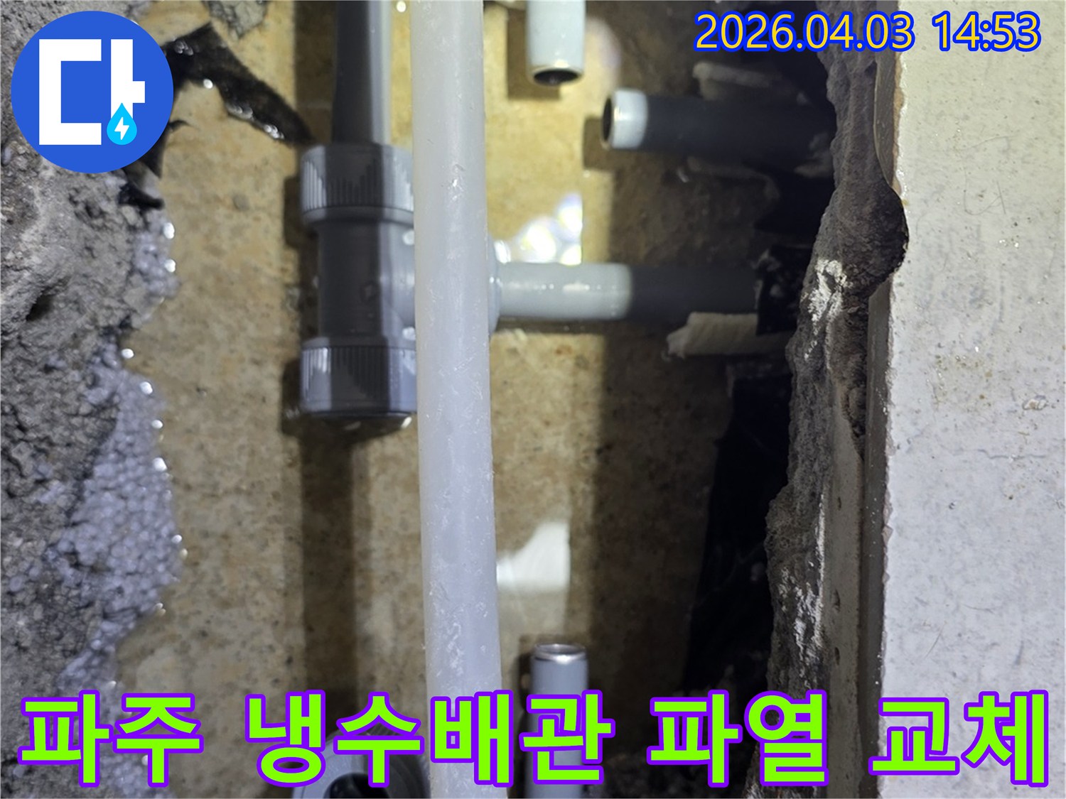 파주 지역에서-정확한 진단을 통해-오래된 냉수배관의 파열 부위를-교체하는 공사 현장입니다.