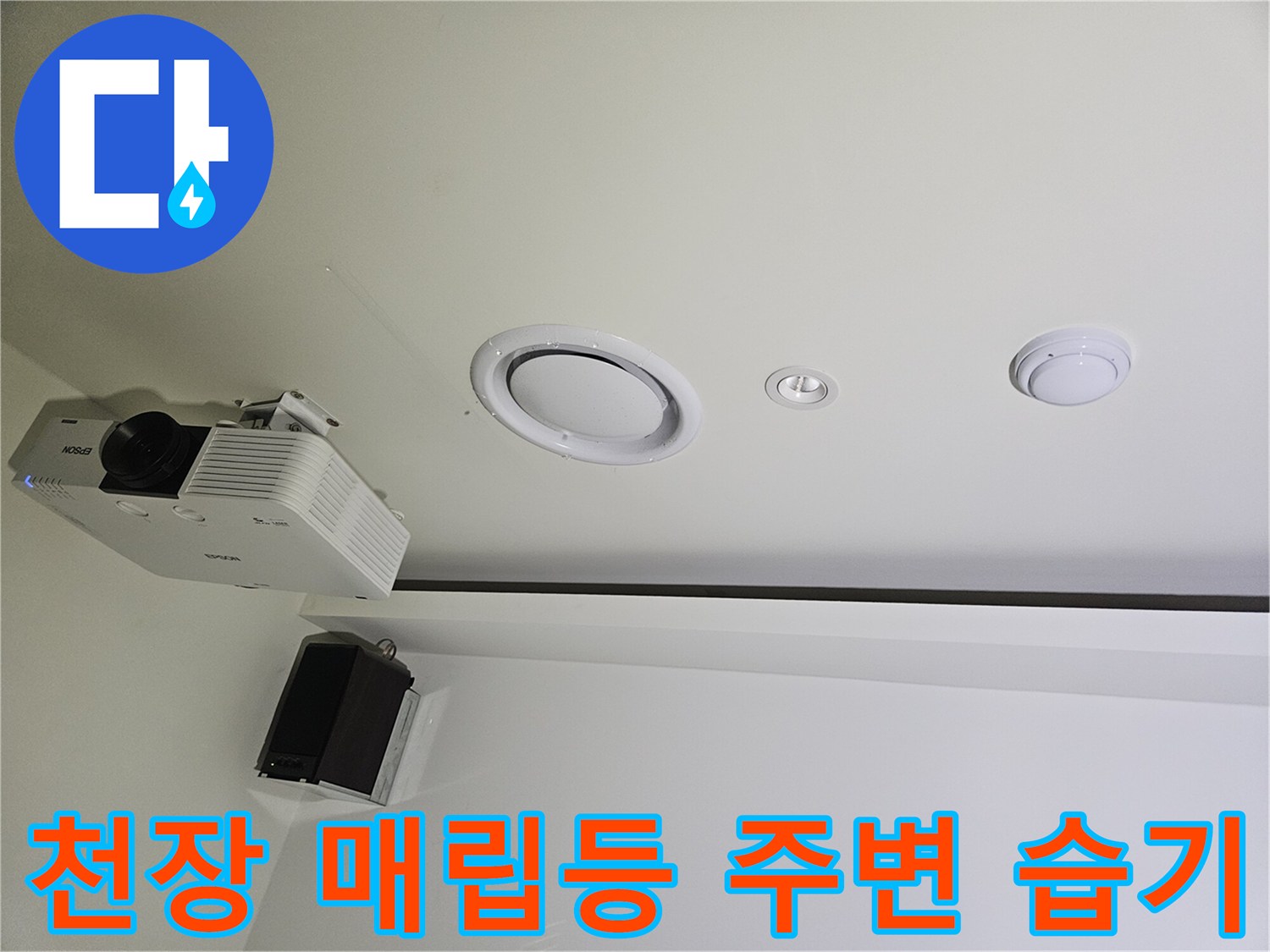 기흥구 상가 천장-매립등과 프로젝터 설치 부위 확인