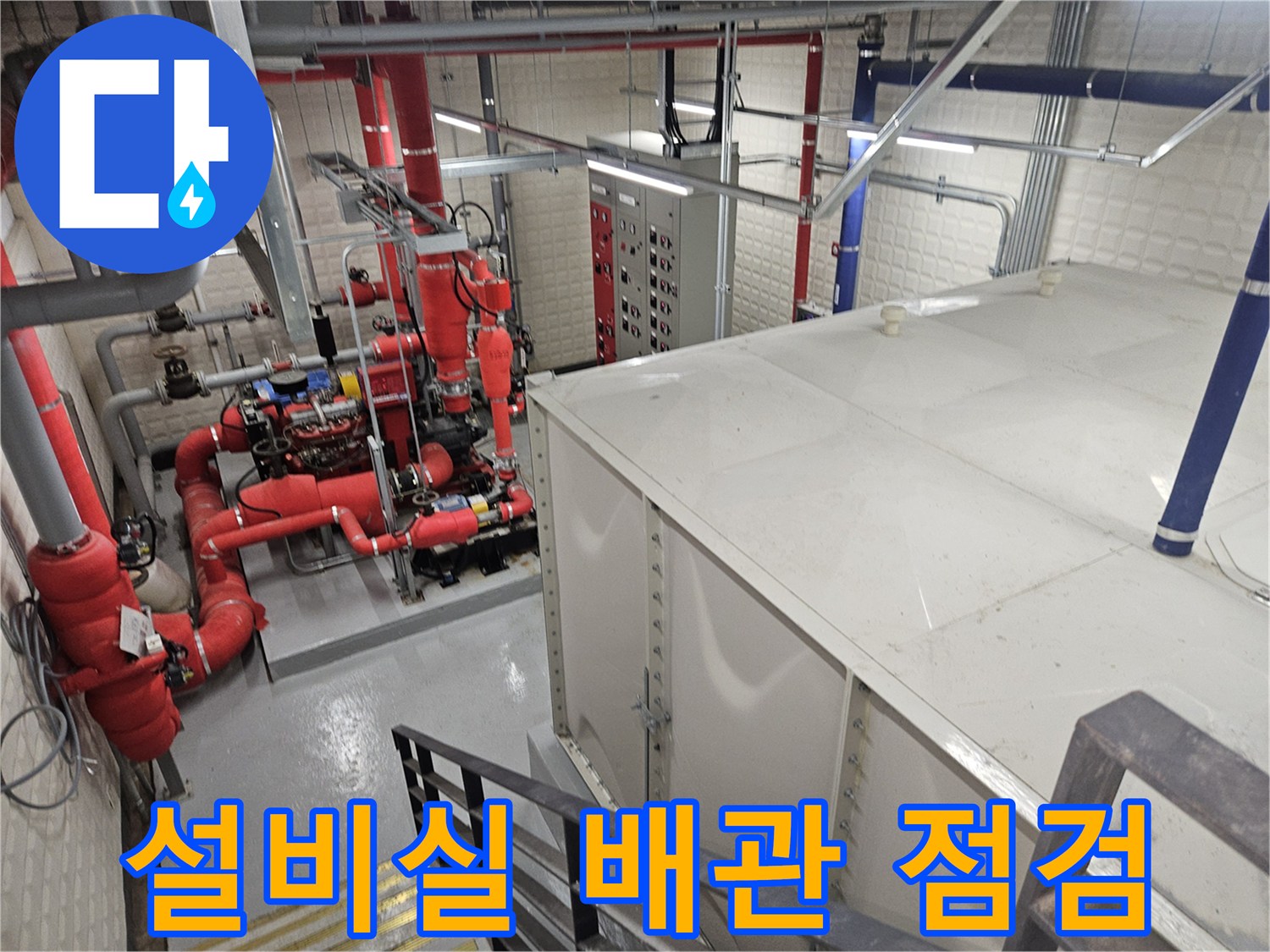 기흥구 설비실-복잡한 구조의 빨간색 보온재 배관과 제어 패널