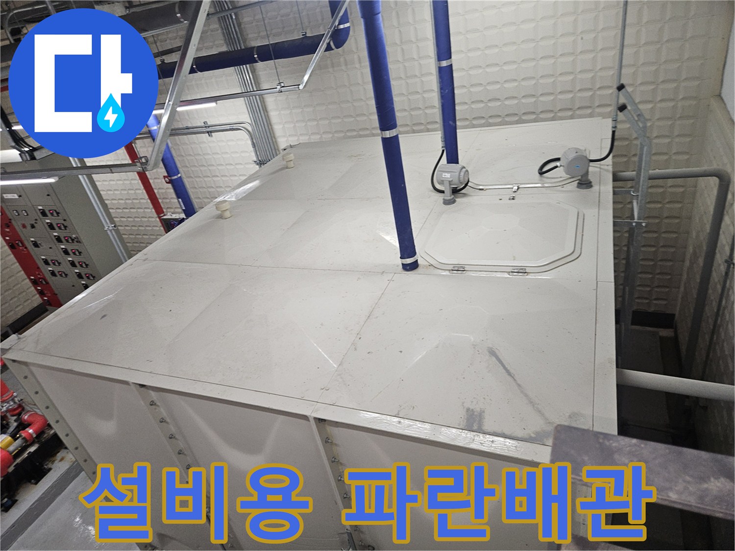 기흥구 현장-탱크 상부의 파란색 관과 전기 박스 연결 모습