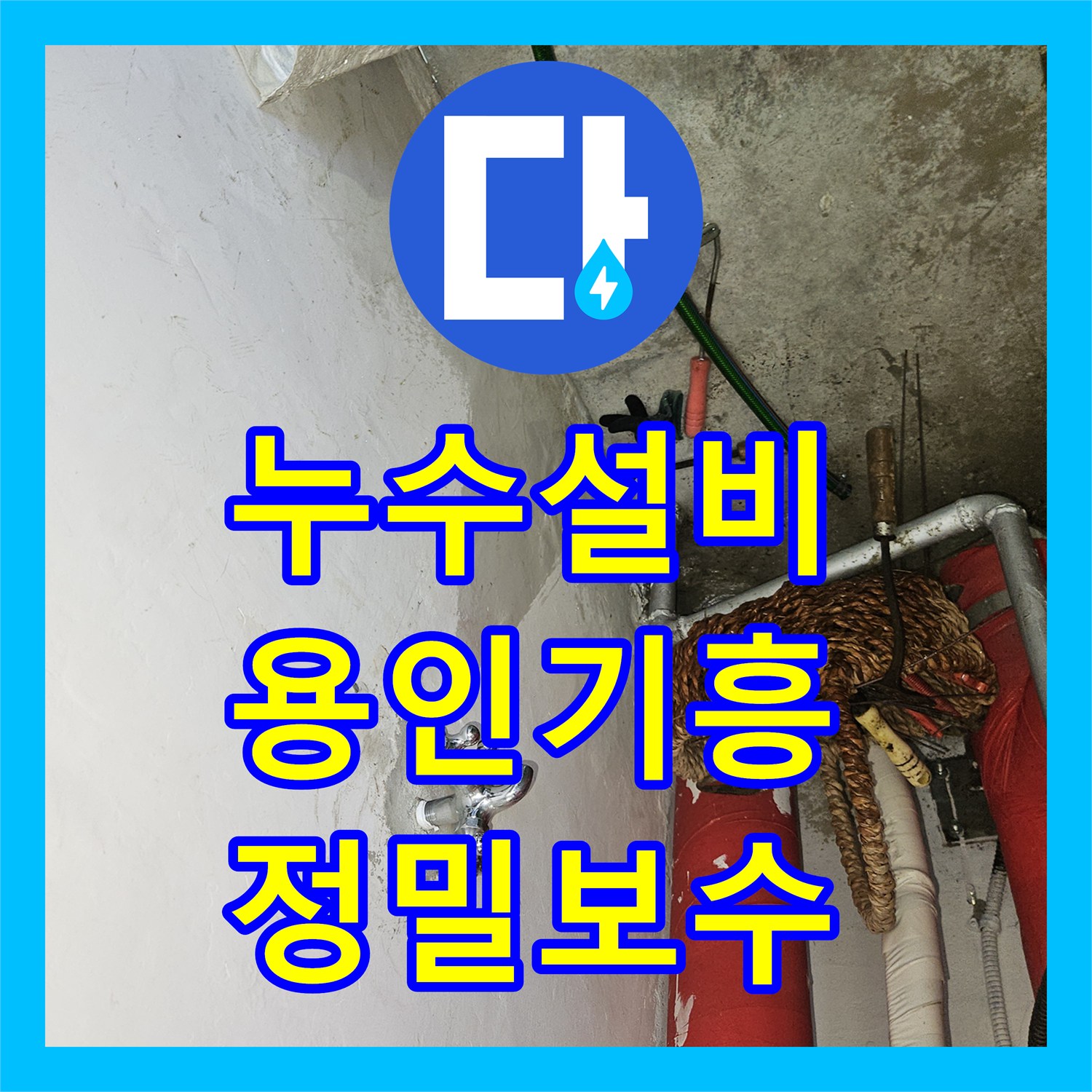 누수설비 골프장 천장 매립등 주변 물샘 원인 파악 및 배관 교체한 경기 용인시 기흥구 흥덕동