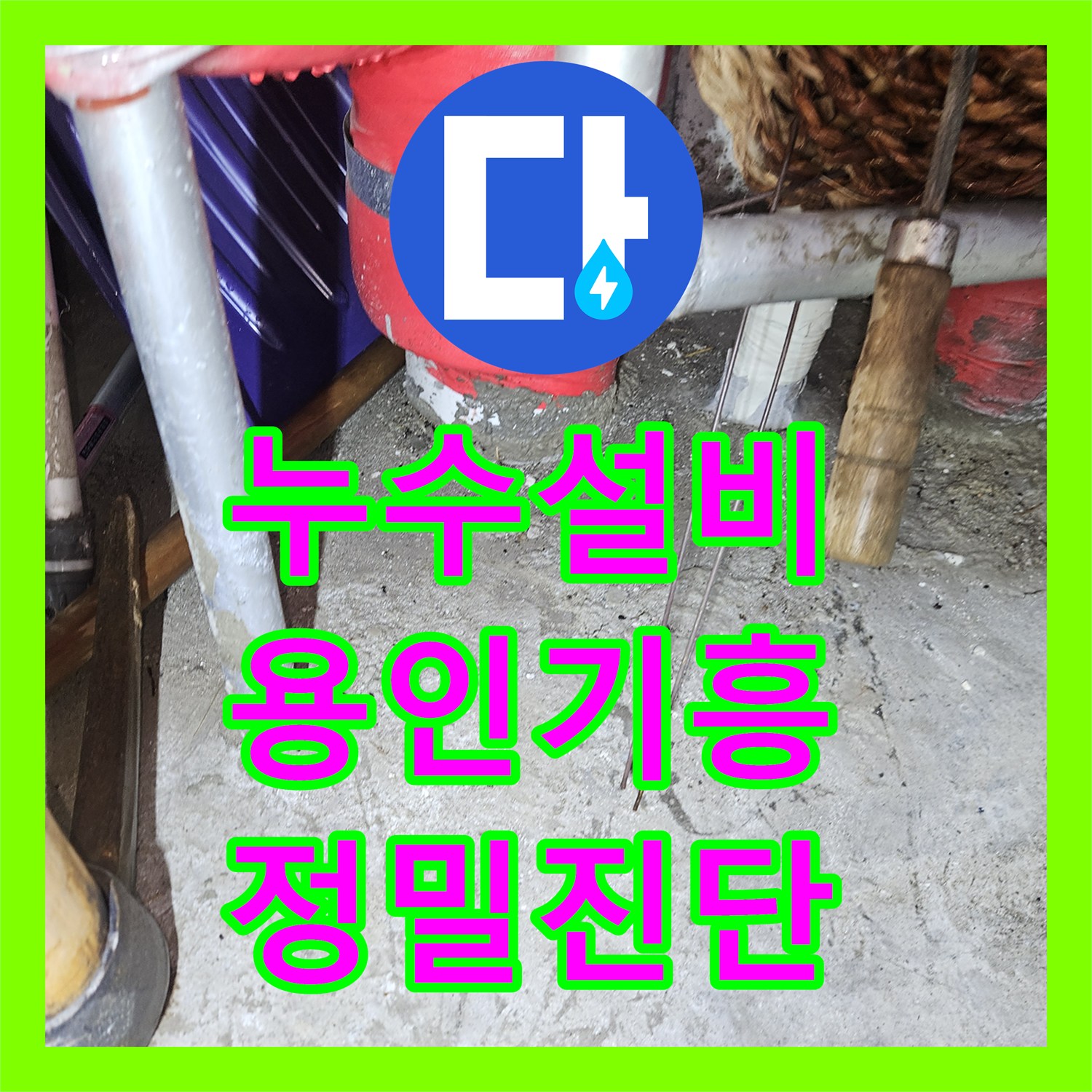 누수설비 골프장 천장으로 유입되는 다량의 물샘 지점을 정밀하게 진단한 경기 용인시 기흥구 영덕동